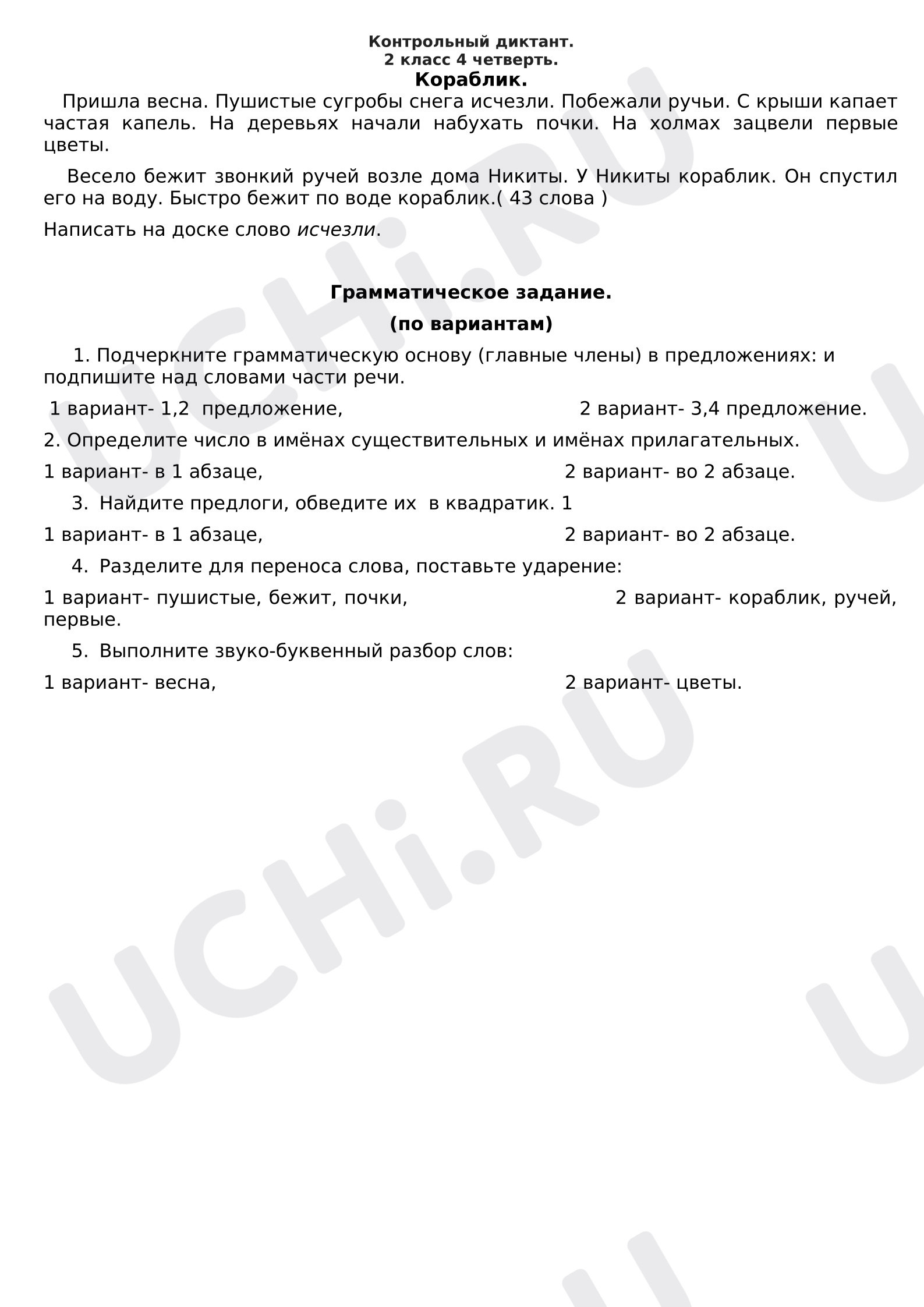 Предпросмотр материала Контрольный диктант по теме "Буквосочетания Жи-Ши, ЧА-Ща, Чу-ЩУ"