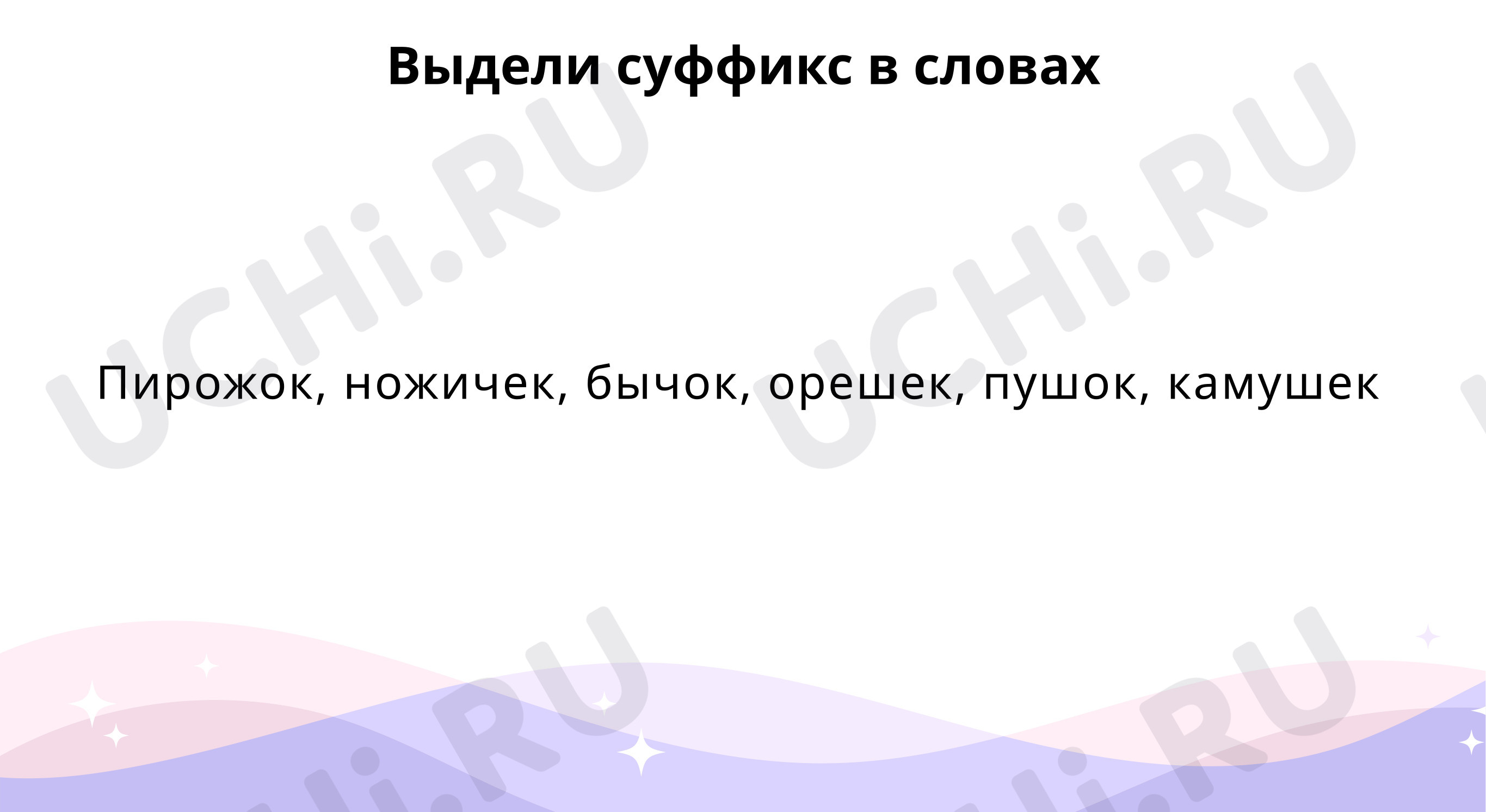 Предпросмотр материала Правописание суффиксов -ОК-, -ЕК-, чередование согласных