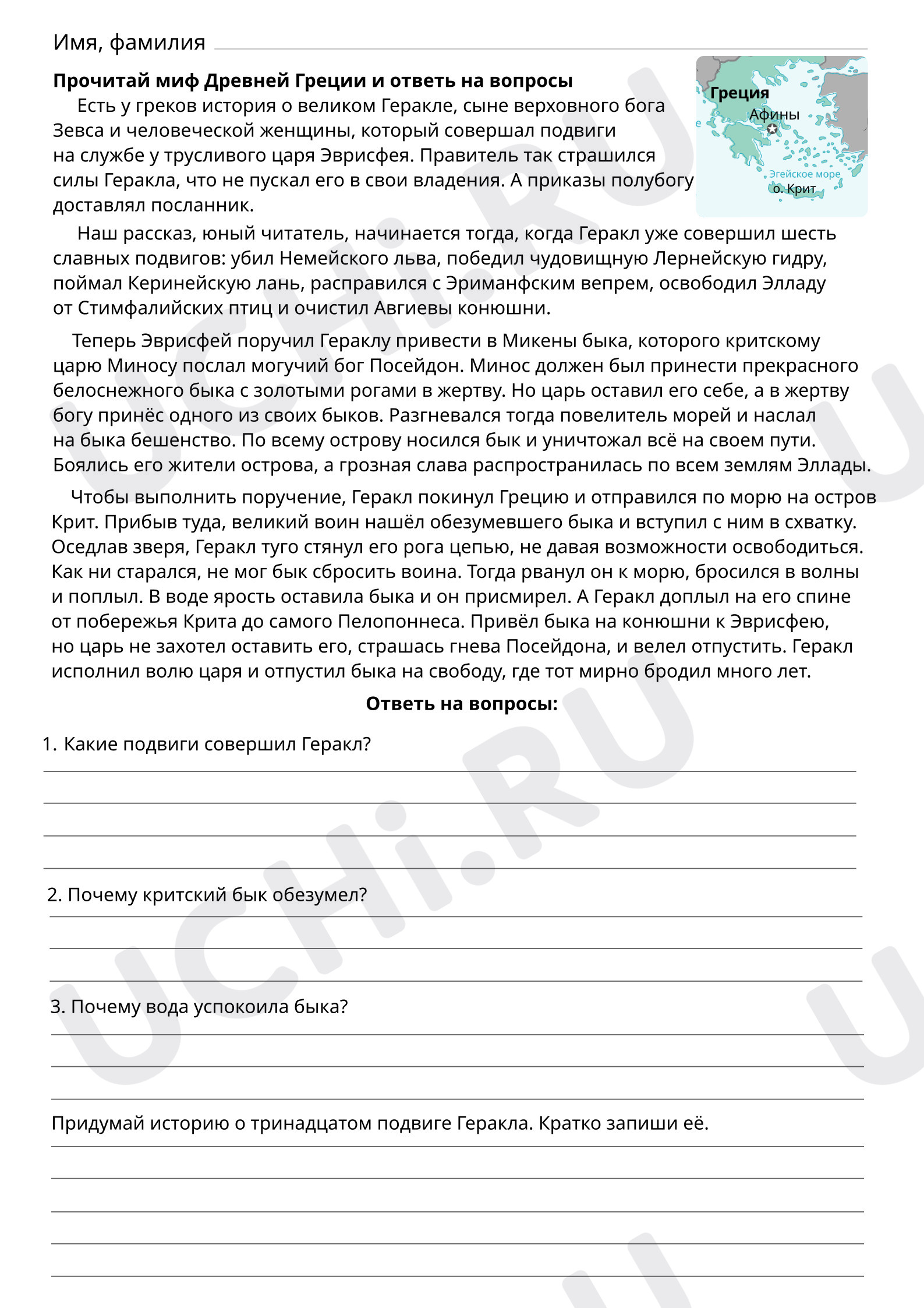 ?? Рабочий лист №2 по теме “Прочитай миф о Геракле и ответь на вопросы ...
