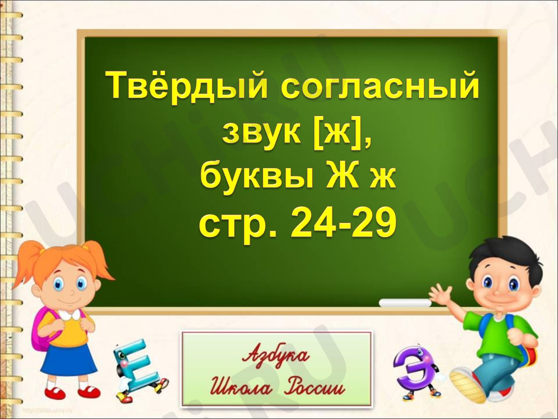 Предпросмотр материала Изучение буквы Ж
