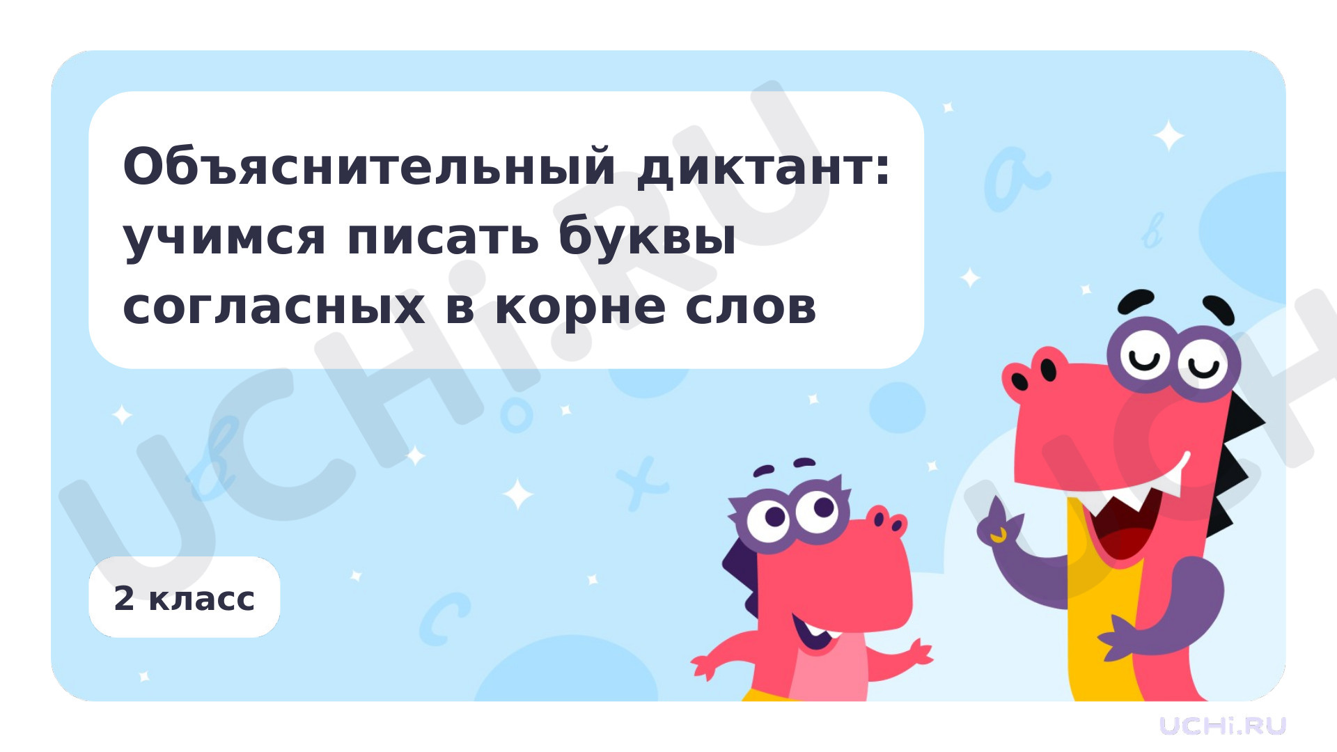 Предпросмотр материала Объяснительный диктант: учимся писать буквы согласных в корне слова