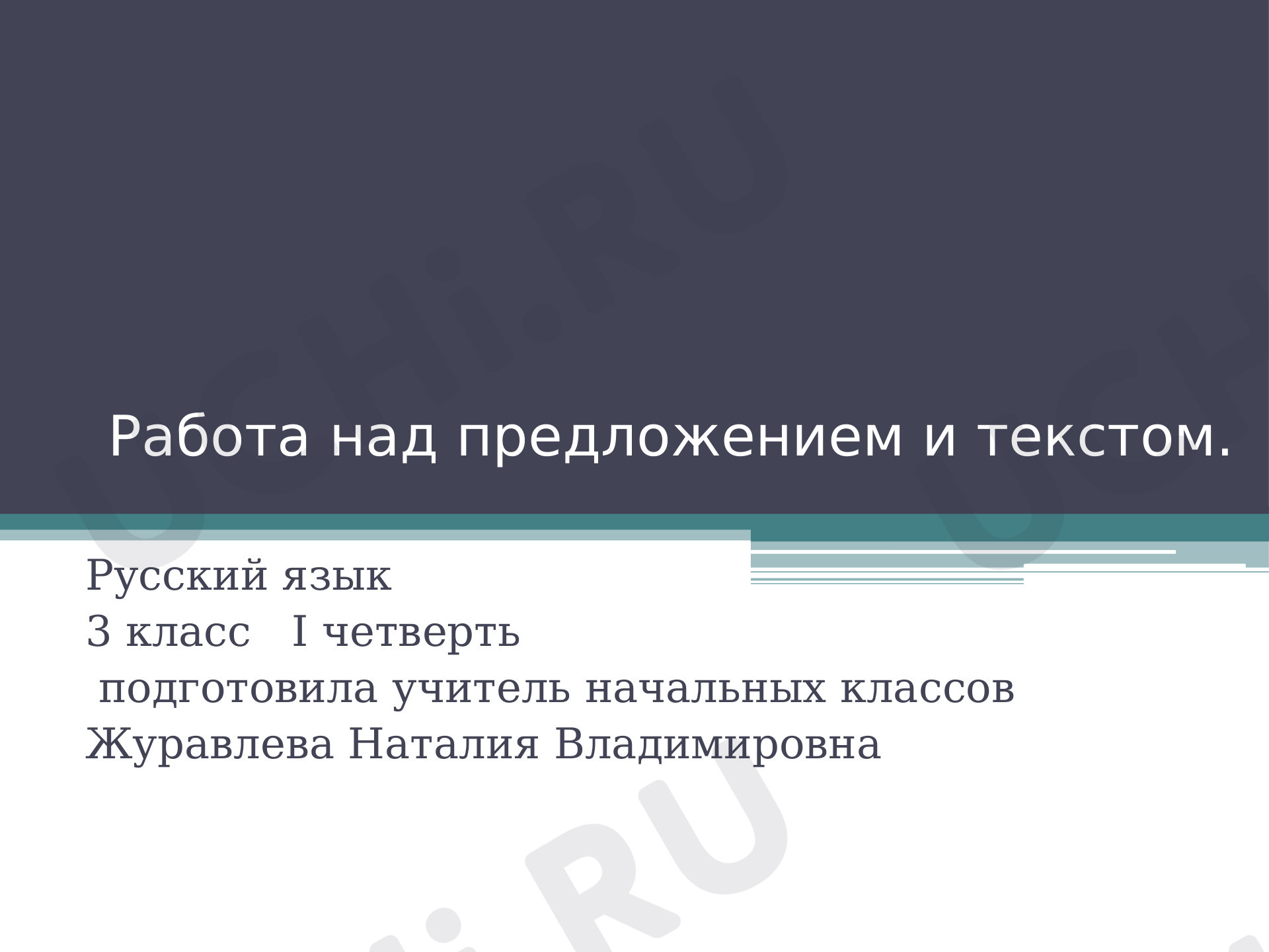 Предпросмотр материала Презентация к уроку русского языка. Работа с текстом.