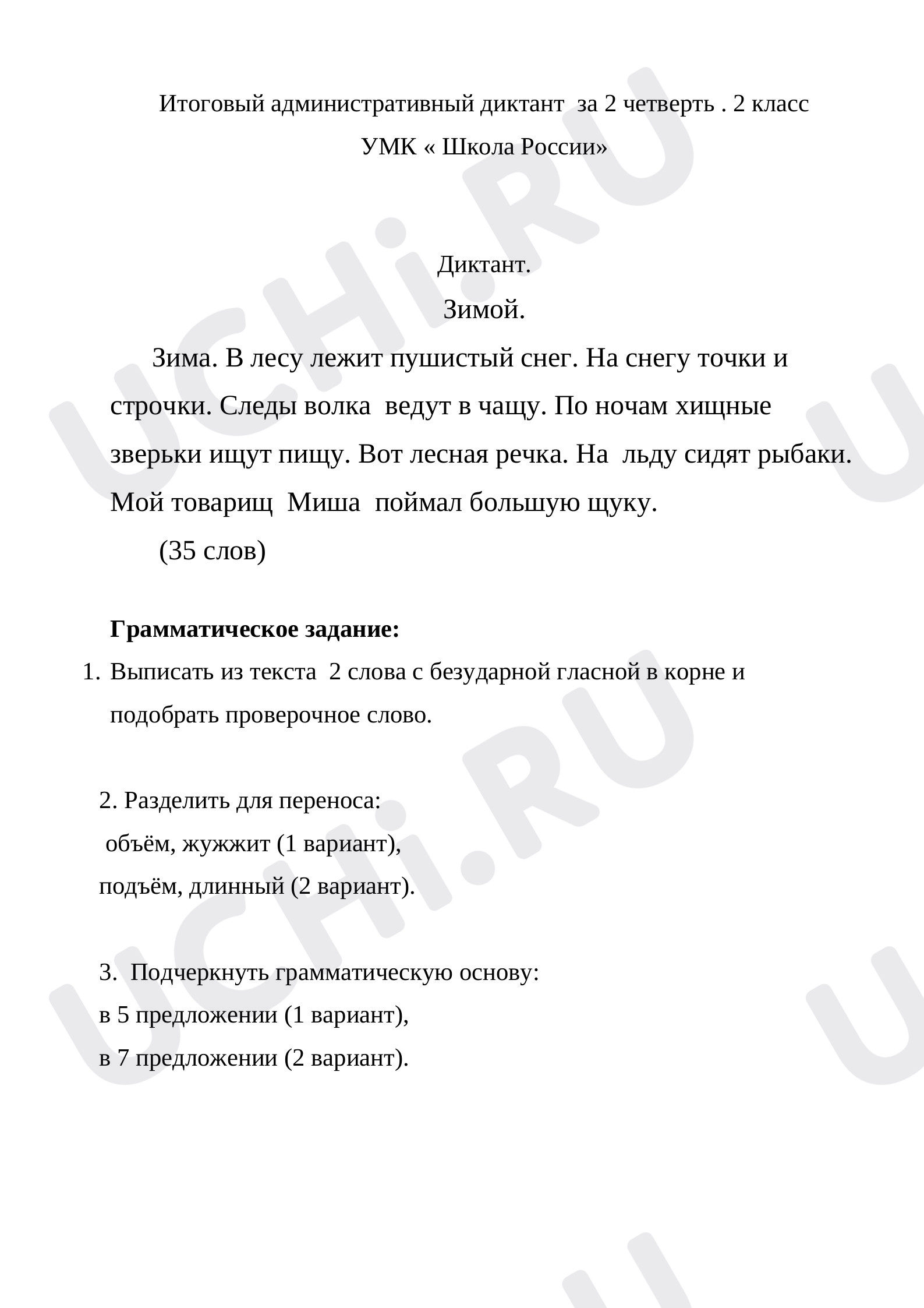 Предпросмотр материала Итоговый диктант по русскому языку за 2 четверть