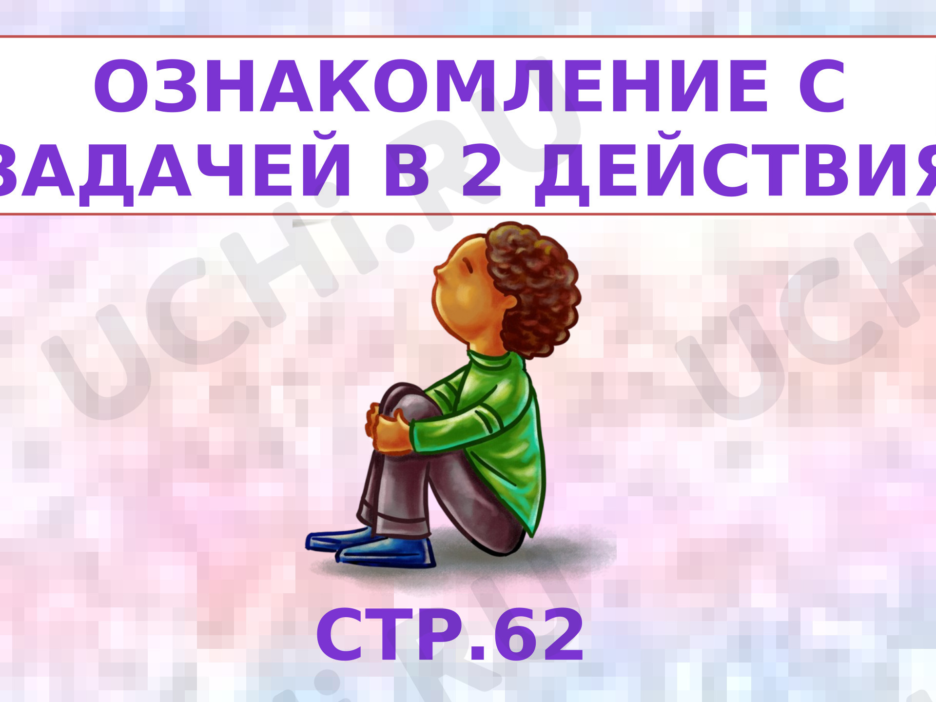 Предпросмотр материала Презентация к уроку математики по теме: Задачи в 2 действия