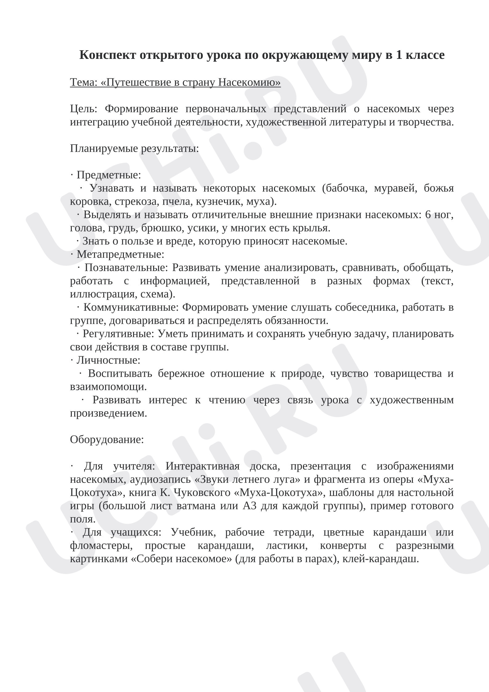 Предпросмотр материала Конспект урока окружающего мира. Мир животных, насекомые.