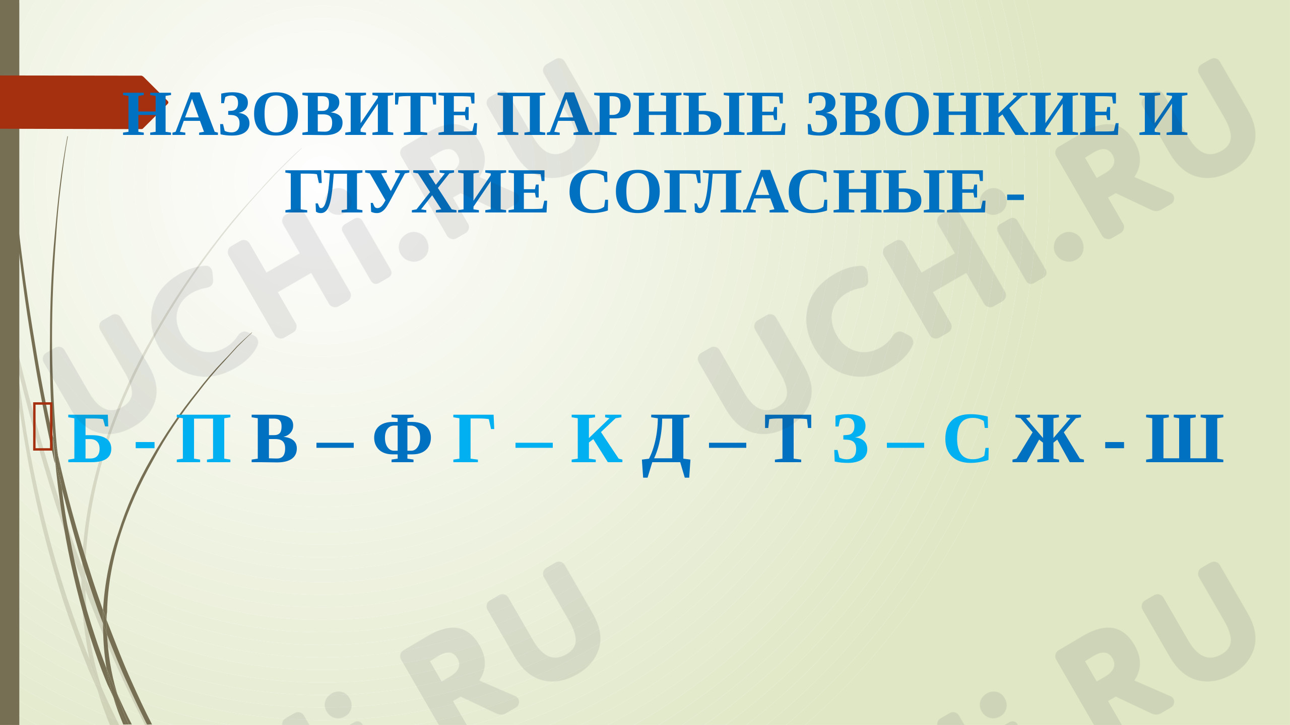 Способ проверки парных звонких и глухих согласных на конце слова»:  Правописание парных звонких и глухих согласных на конце слова | Учи.ру