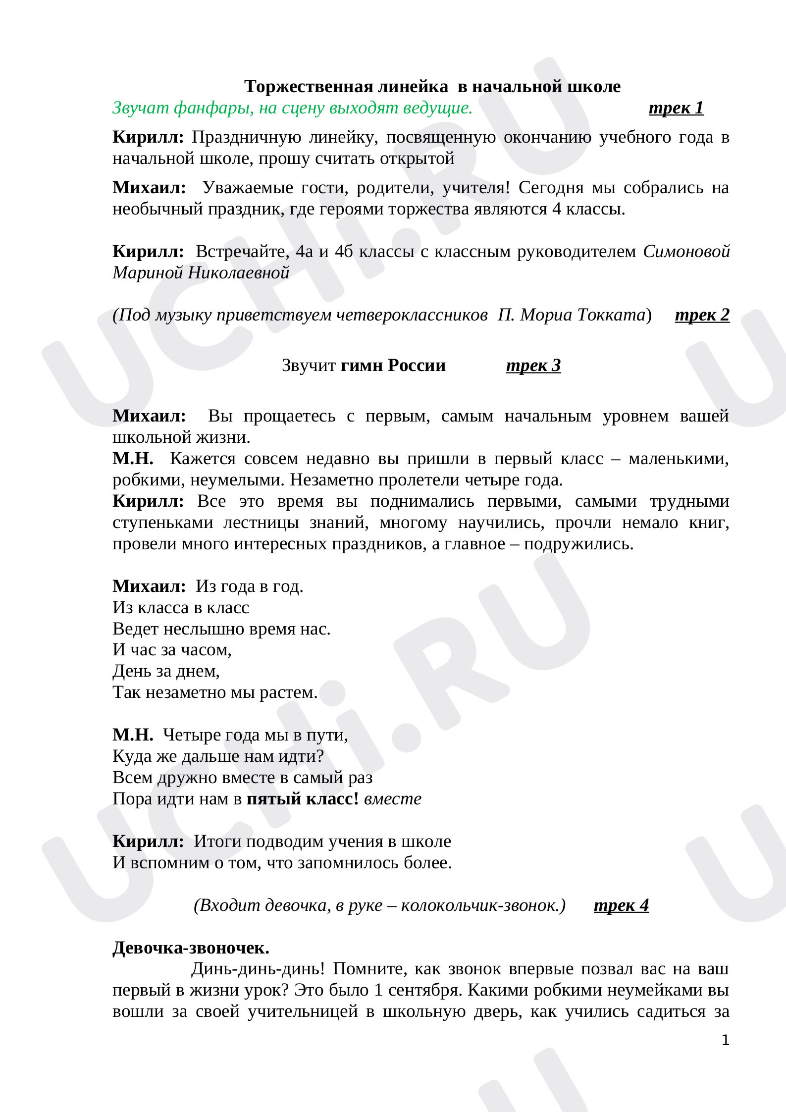 Классные часы, 4 класс, Сценарий последнего звонка в начальной школе.docx
