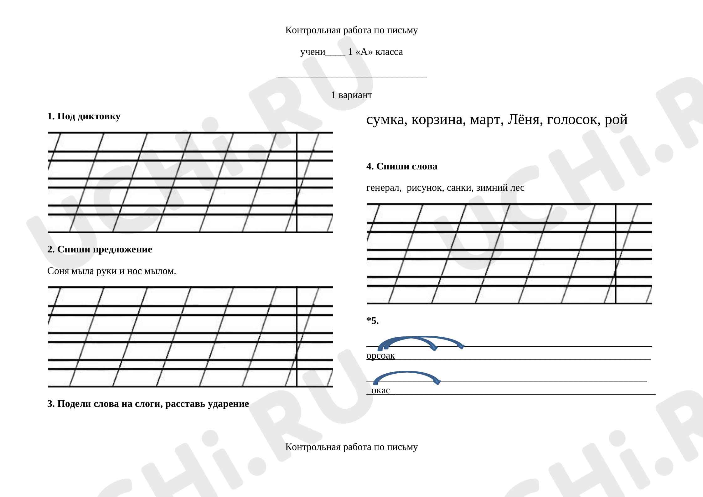 Списывание, запись под диктовку, деление на слоги, ударение»: Слово и слог  | Учи.ру