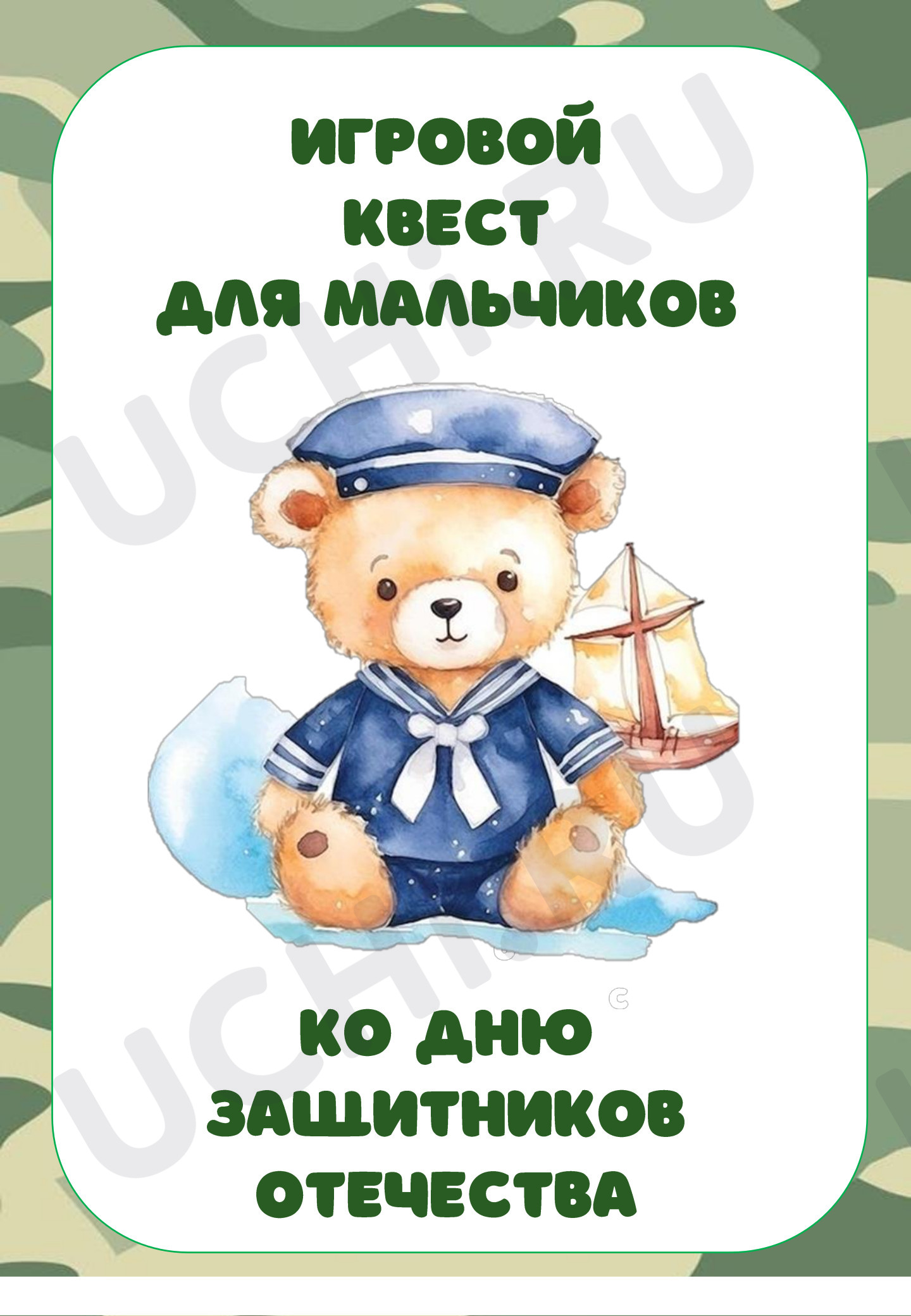 Предпросмотр материала Рабочие листы по теме: Квест для мальчиков на 23 февраля