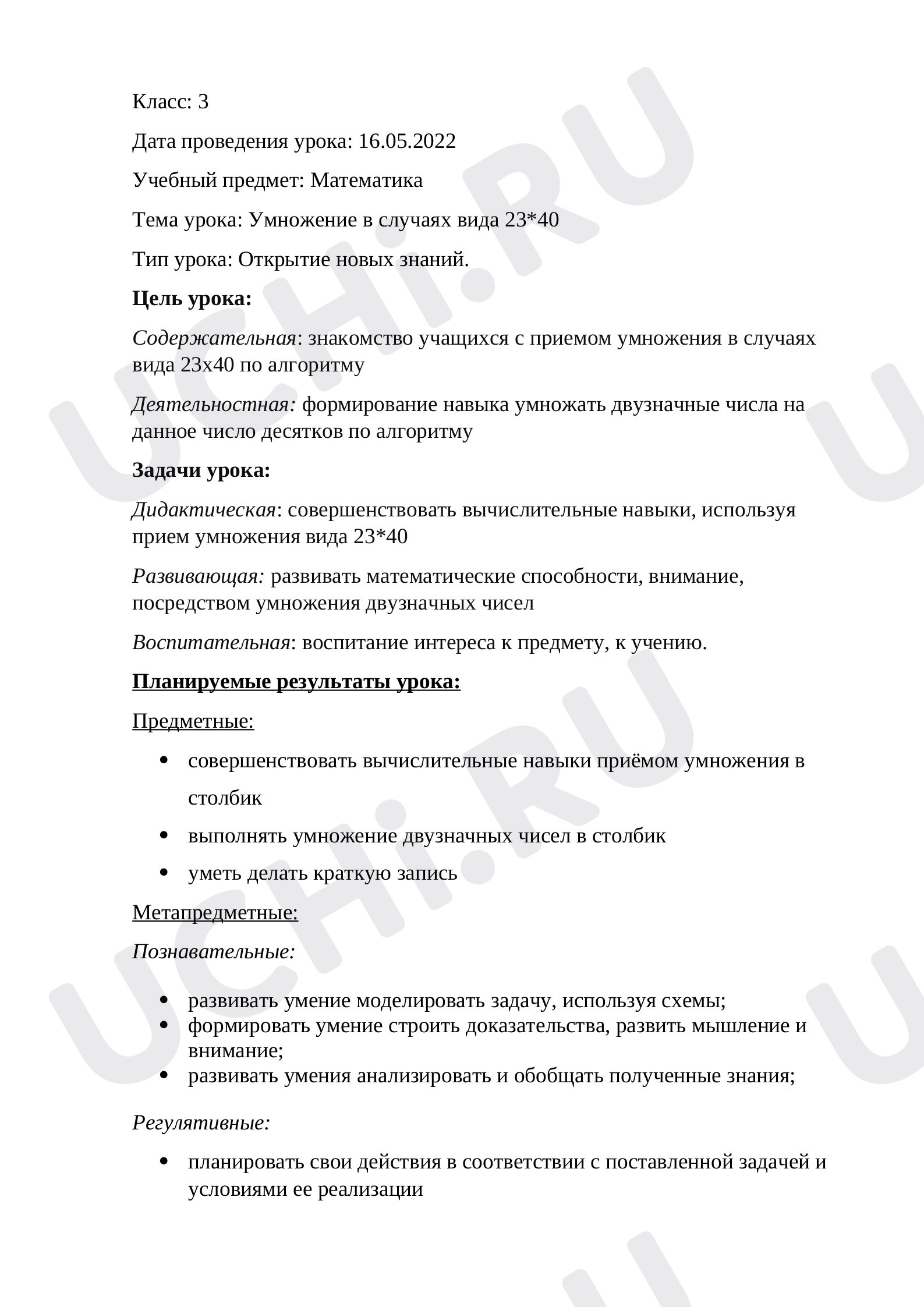 Предпросмотр материала План урока математики по теме: Умножение в случаях вида 23*40