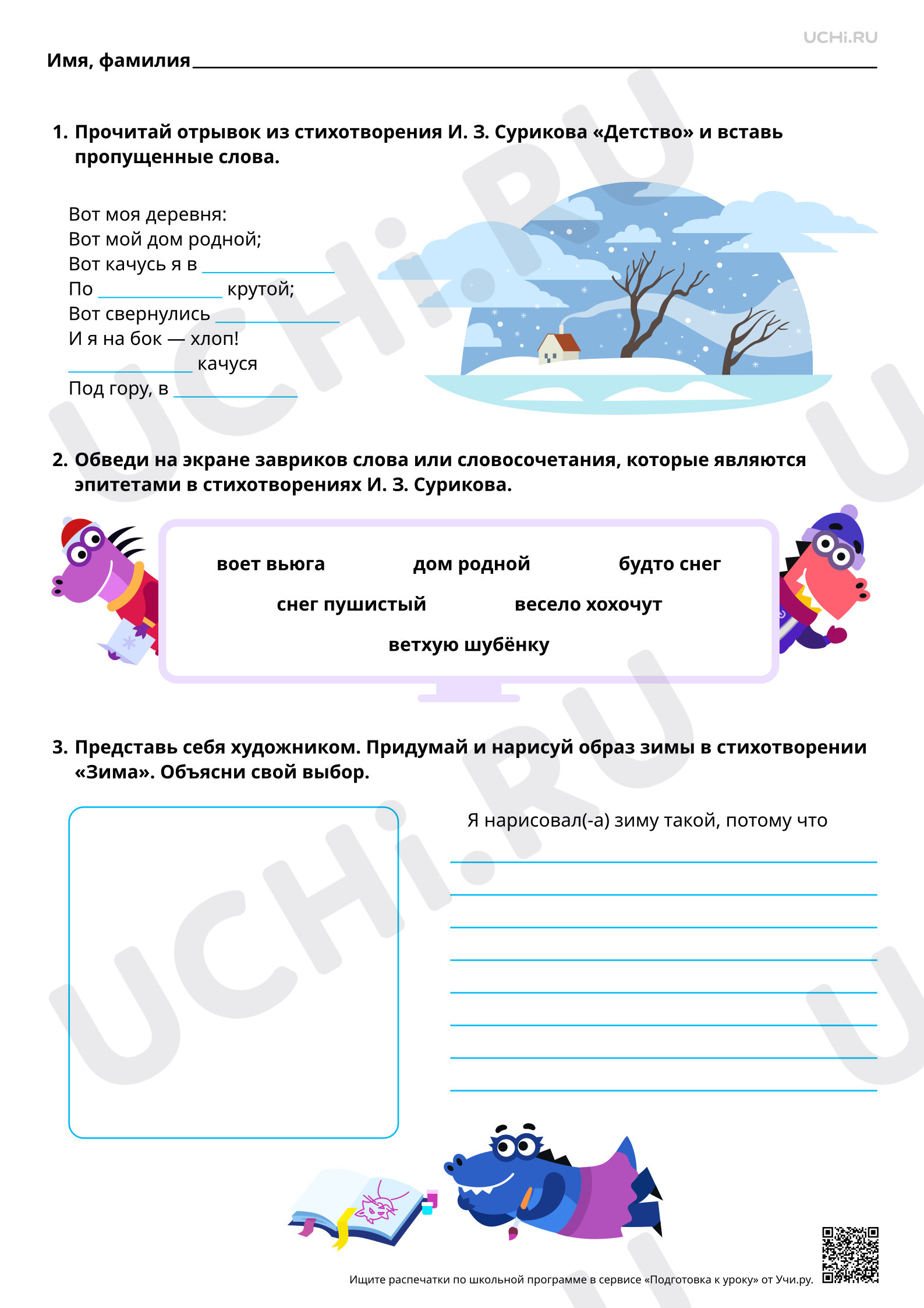 Предпросмотр материала Слова, с помощью которых поэт описывает и оживляет природу, на примере стихотворений И. З. Сурикова «Детство», «Зима». Базовый уровень