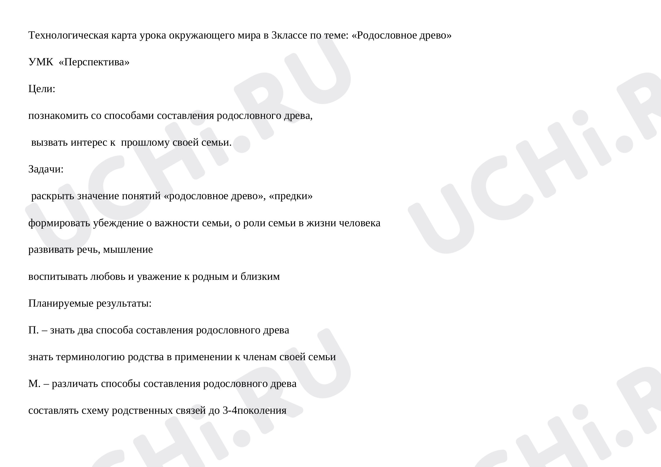 Предпросмотр материала Родословное древо