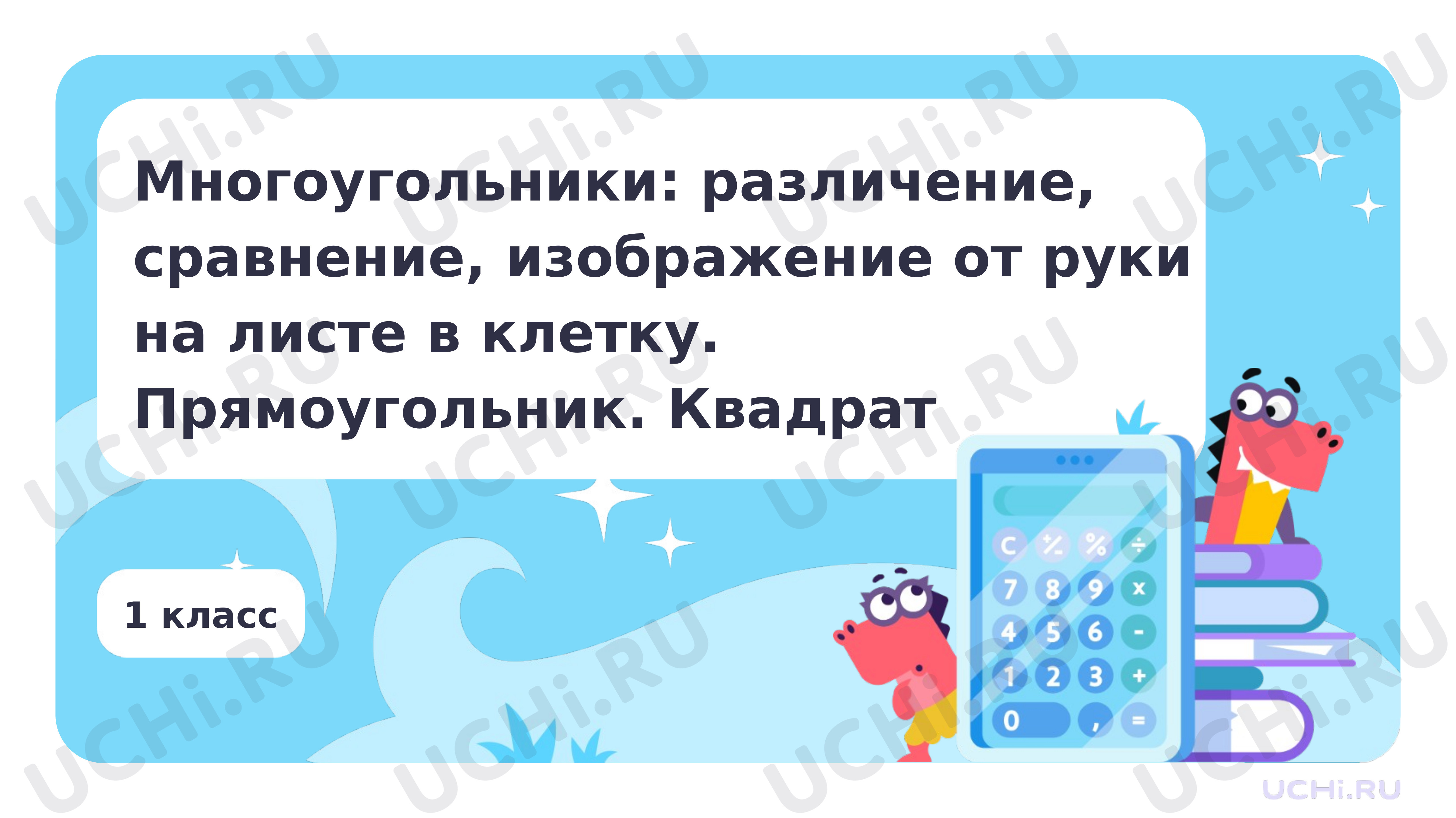 Презентация №60 для урока «Многоугольники: различение, сравнение,  изображение от руки на листе в клетку. Прямоугольник. Квадрат» по  математике 1 класс ФГОС | Учи.ру: Многоугольники: различение, сравнение,  изображение от руки на листе в