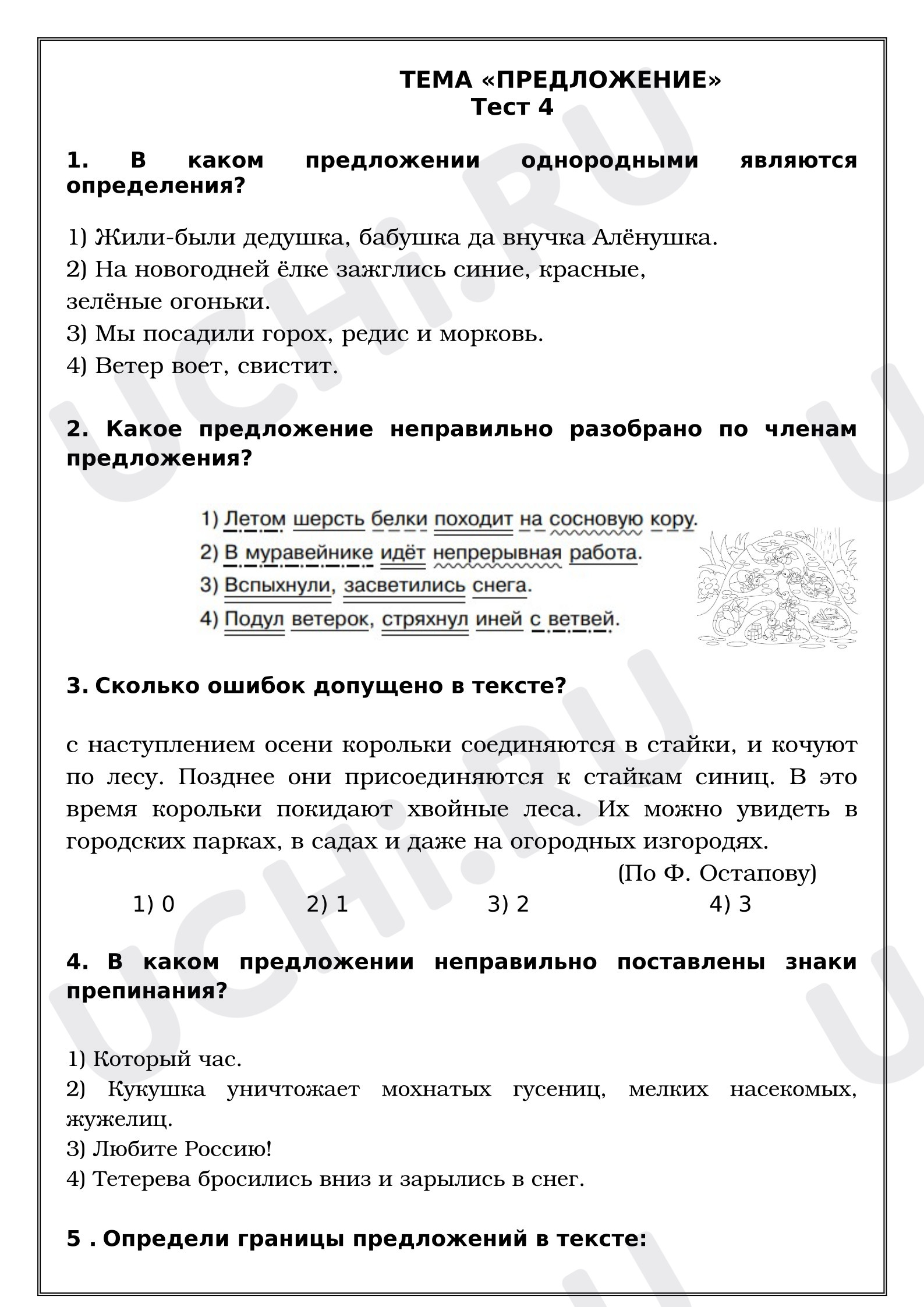 Предпросмотр материала Рабочие листы к уроку русского языка. Тест. ТЕМА «ПРЕДЛОЖЕНИЕ».