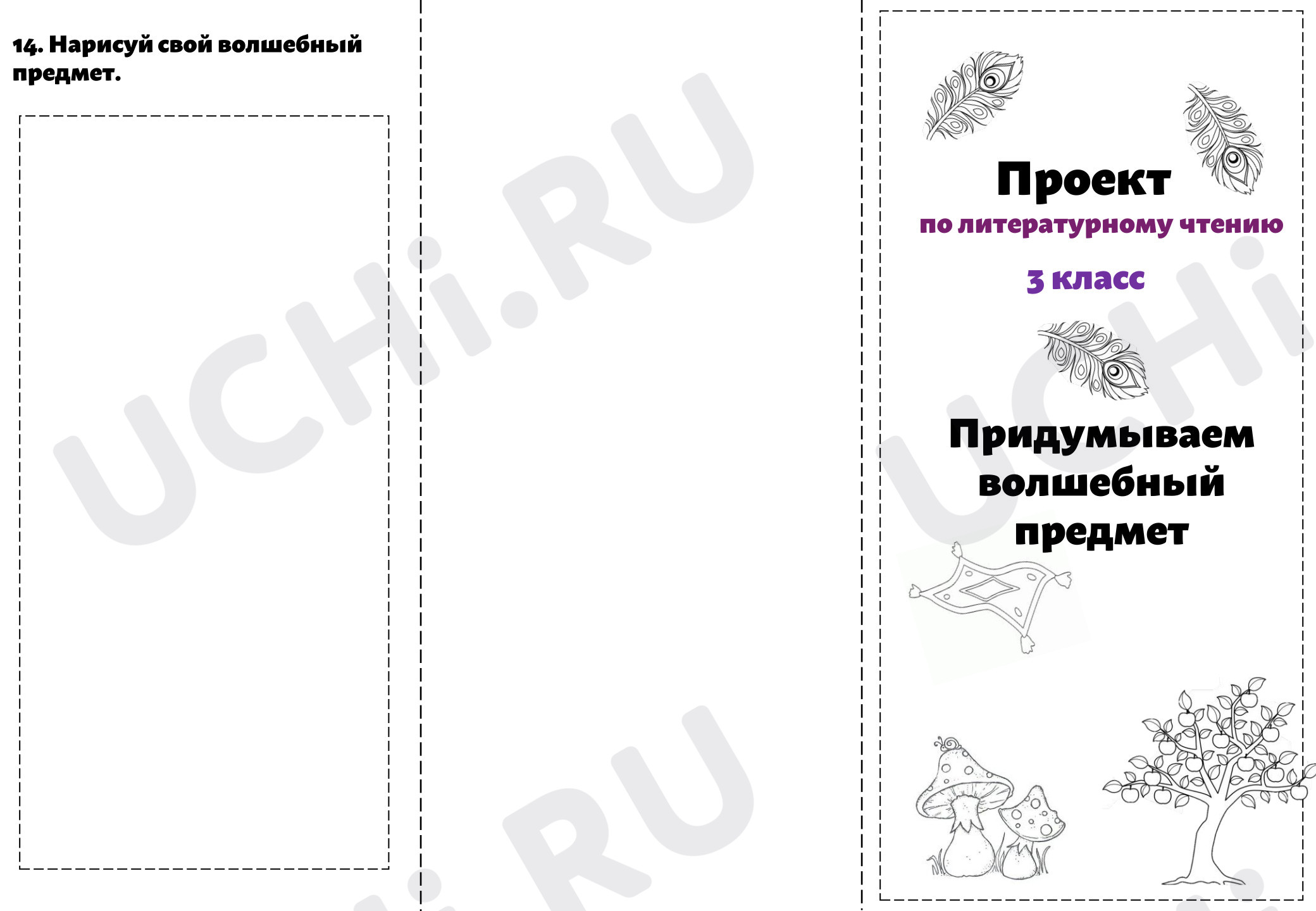 Предпросмотр материала Рабочий лист-буклет «Придумываем волшебный предмет» для оформления проекта.