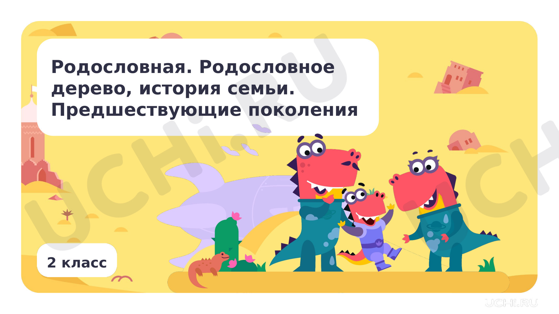 Предпросмотр материала Родословное древо, история семьи. Предшествующие поколения