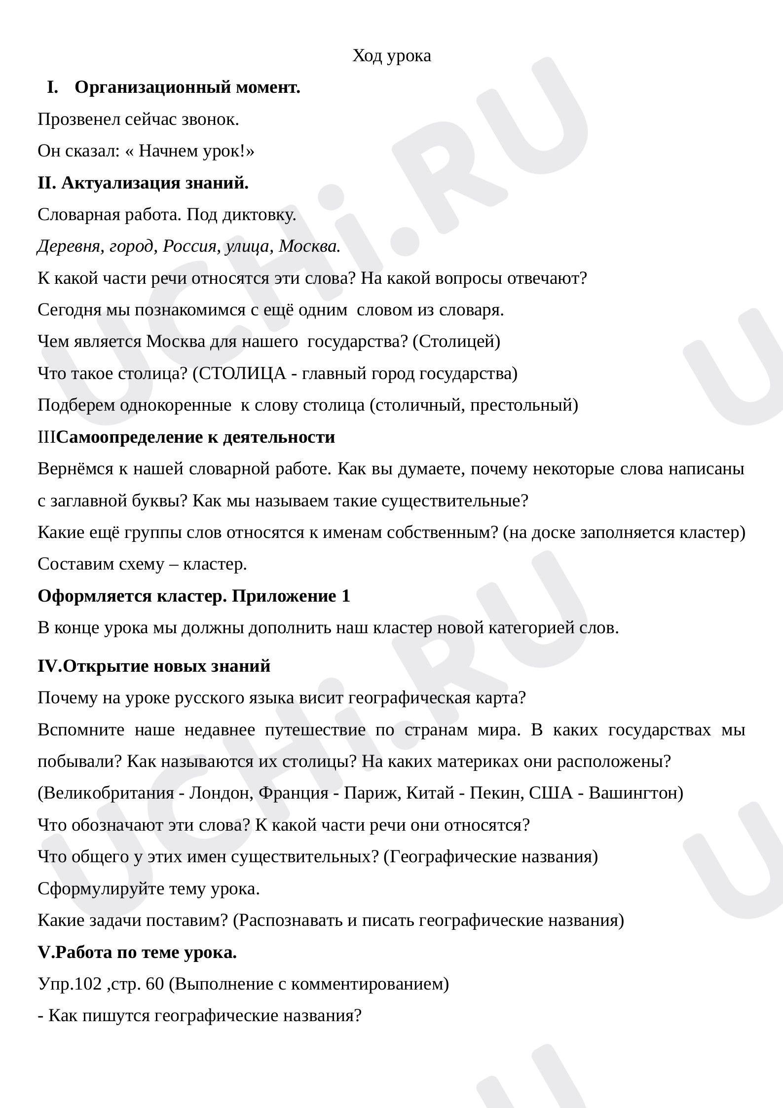 Предпросмотр материала Правописание имен собственных