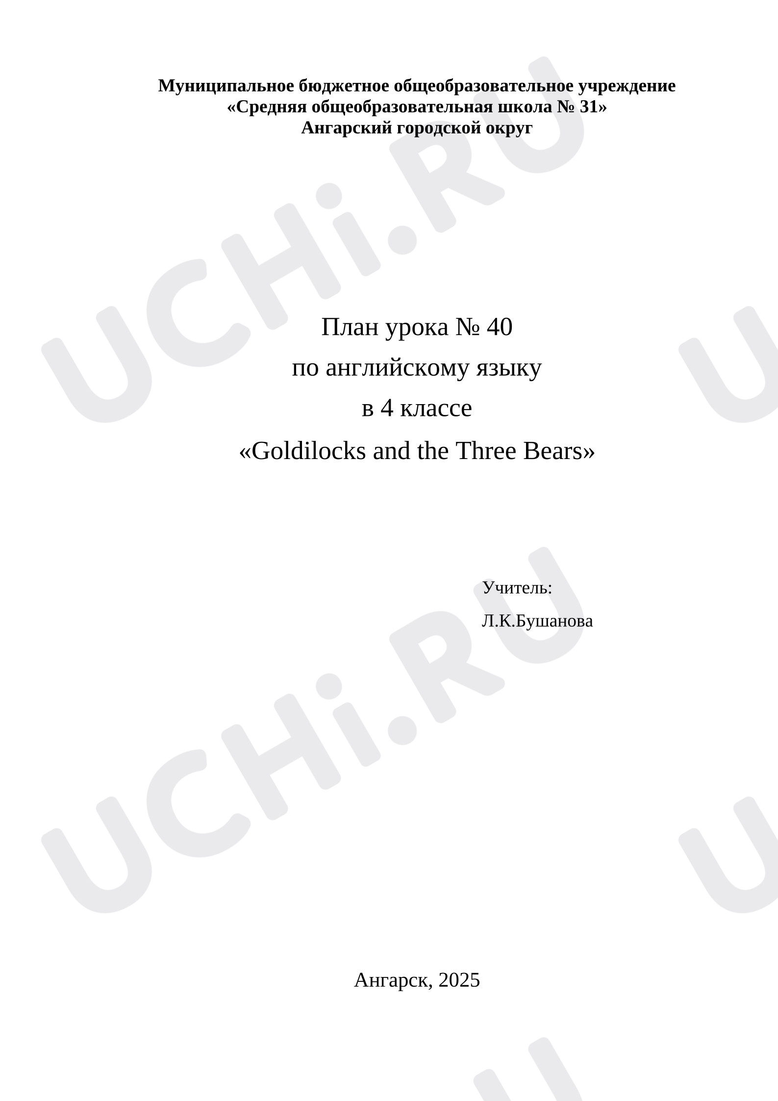 Предпросмотр материала План урока по английскому языку в 4 классе «Goldilocks and the Three Bears»