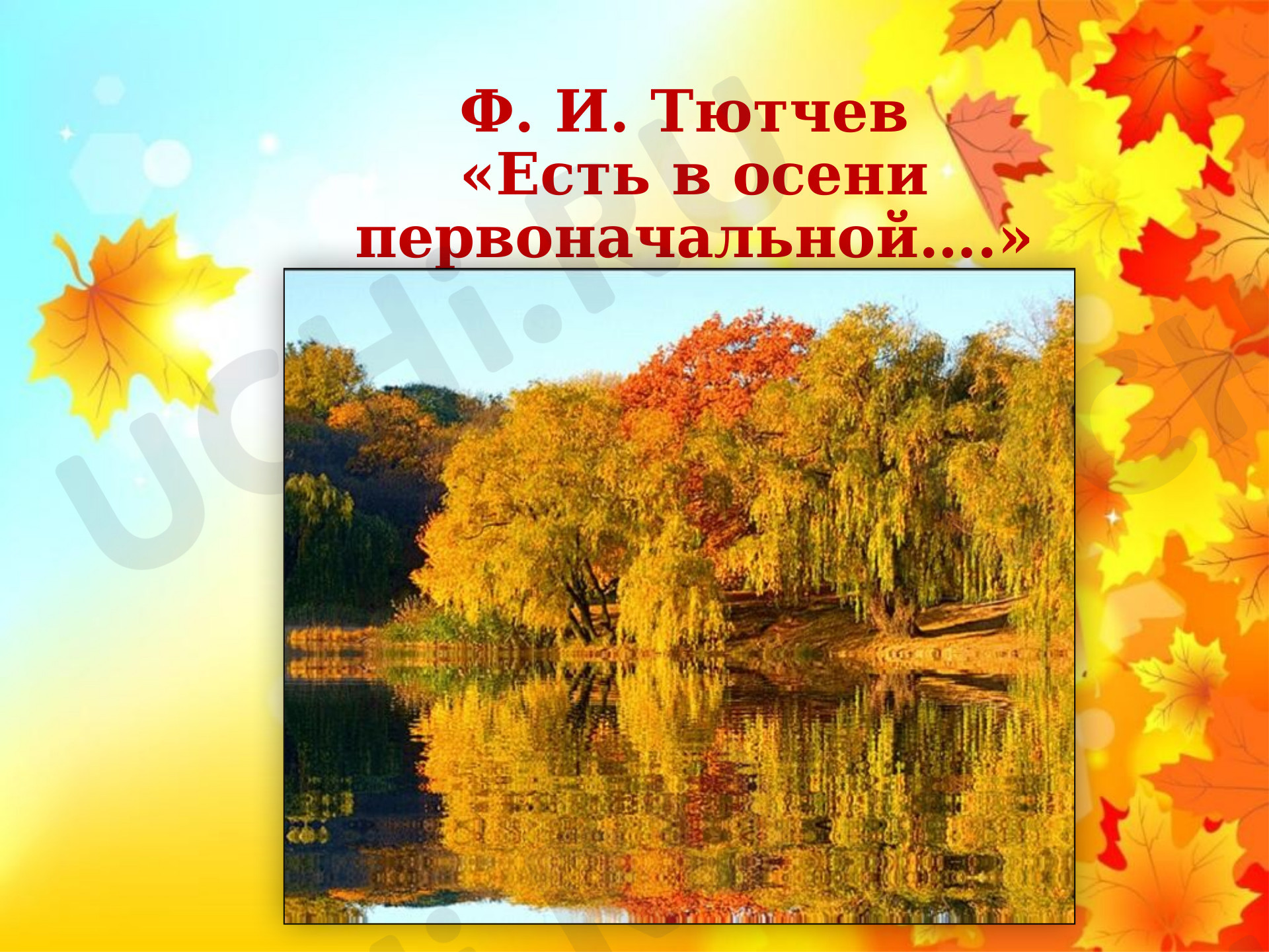 Предпросмотр материала Презентация к уроку литературного чтения. Стихи Тютчев.