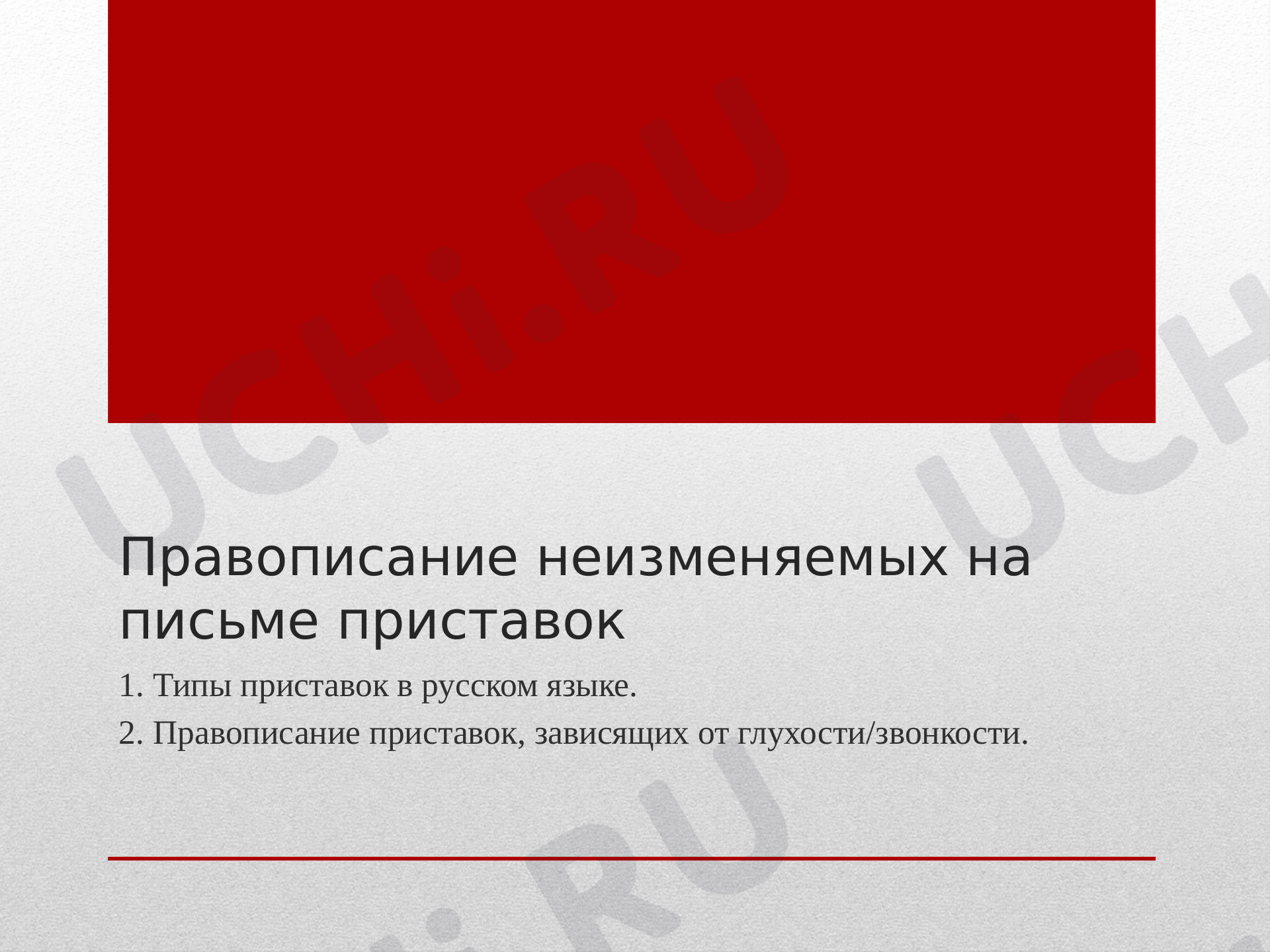 Предпросмотр материала Правописание неизменяемых приставок