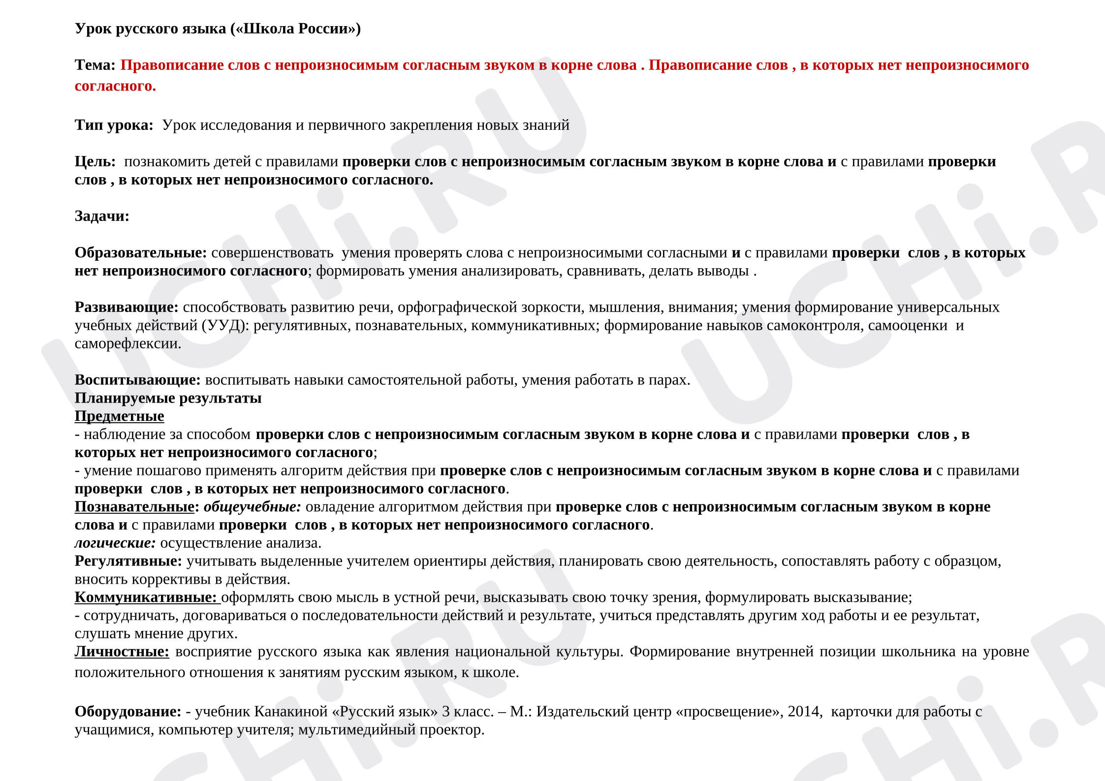 Предпросмотр материала План урока. Русский язык. Непроизносимая согласная.