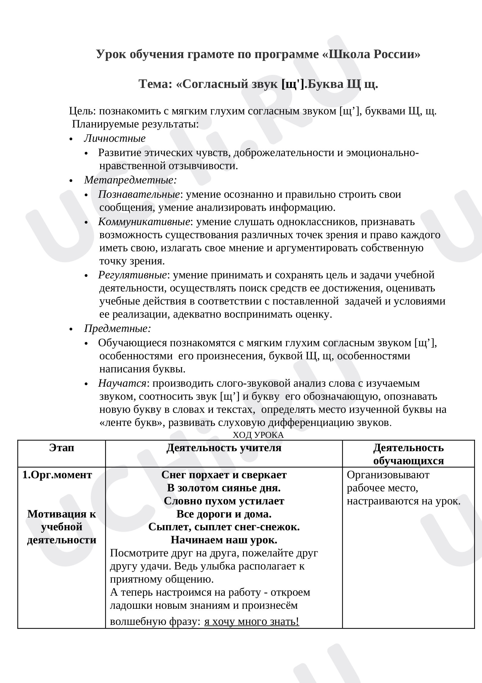 Предпросмотр материала Согласный звук [щ']. Буква Щ щ