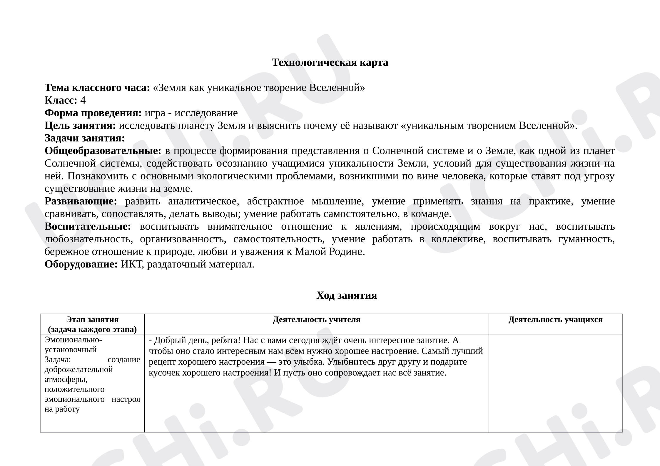 Предпросмотр материала Земля как уникальное творение Вселенной