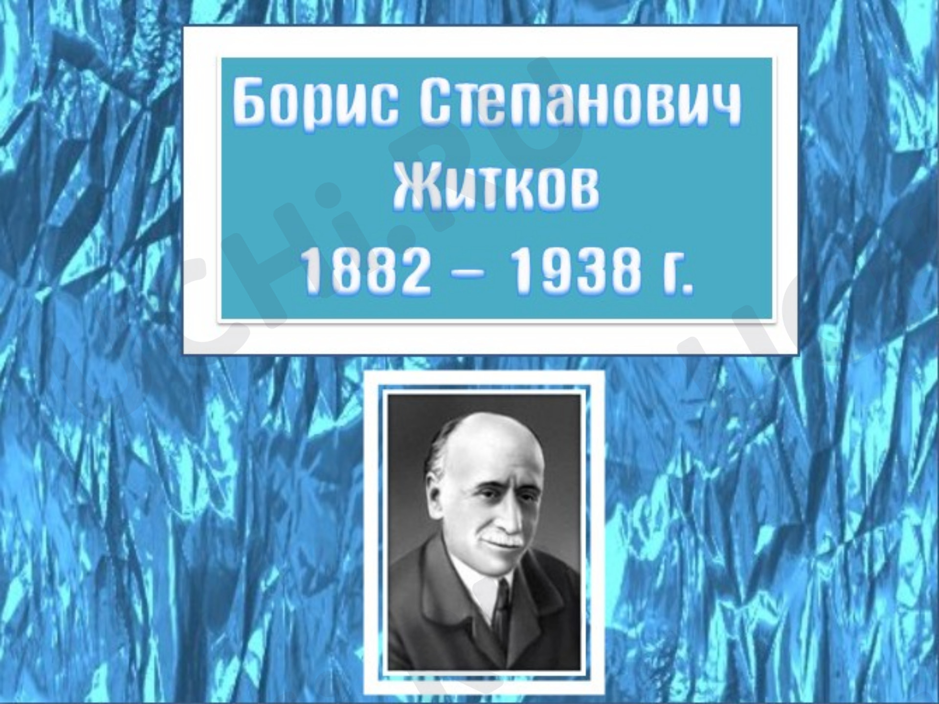 Предпросмотр материала Презентация к уроку литературного чтения. Б.Житков. Биография