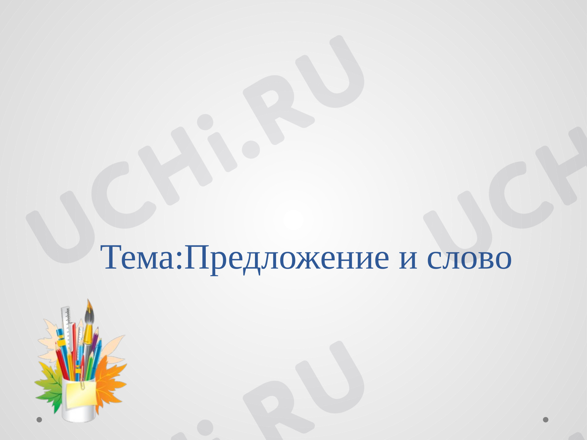 Предпросмотр материала Презентация к уроку русского языка по теме: Предложение и слово.