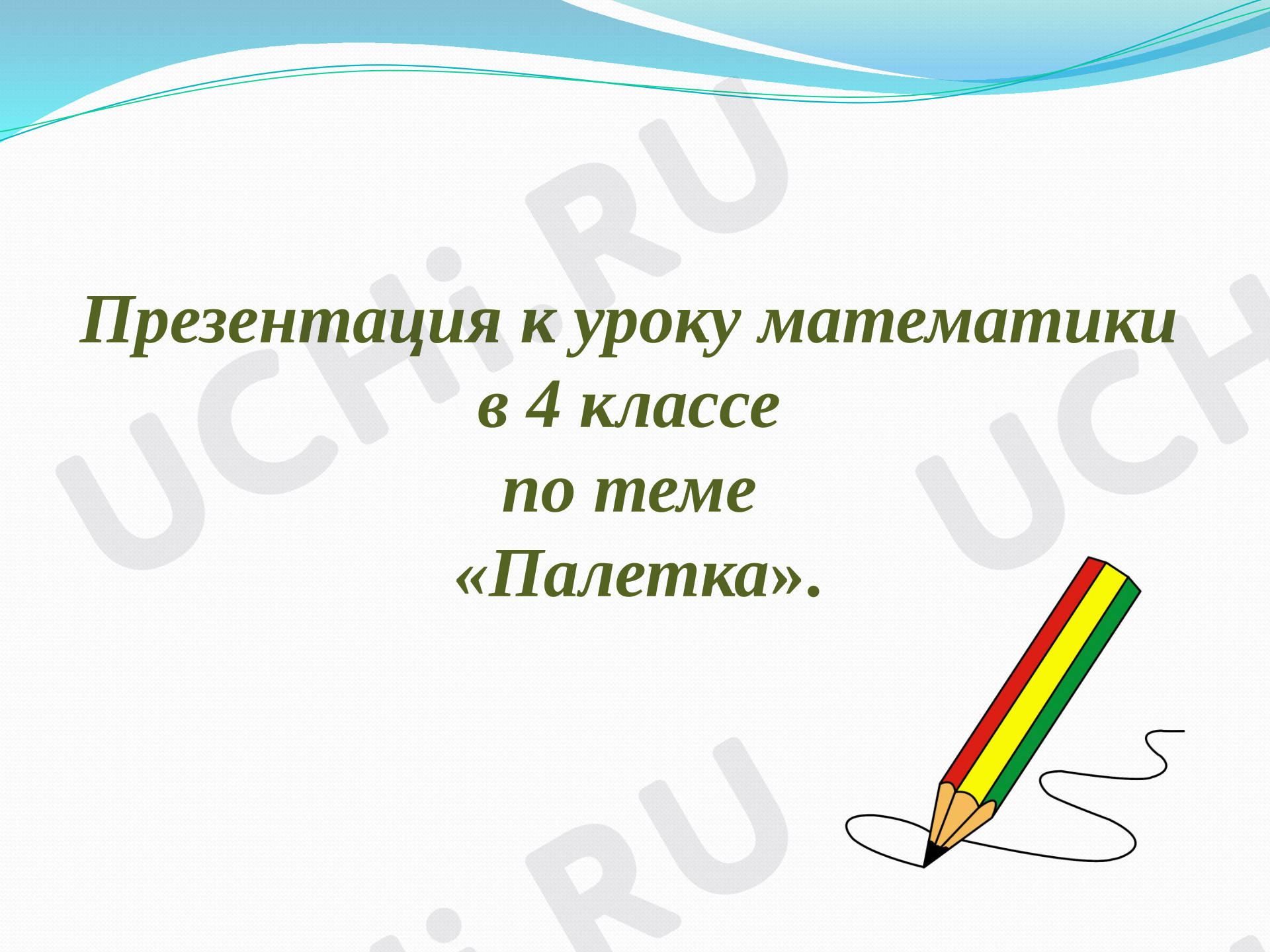 Предпросмотр материала Презентация к уроку по математике «Палетка»