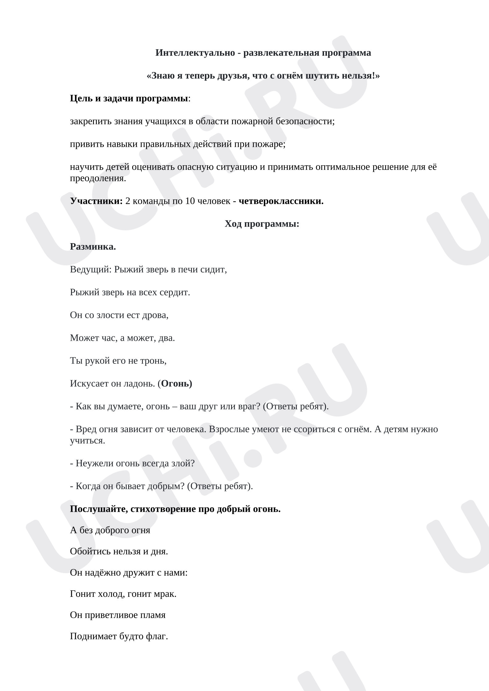 Предпросмотр материала Интеллектуально - развлекательная программа «Знаю я теперь друзья, что с огнём шутить нельзя!»