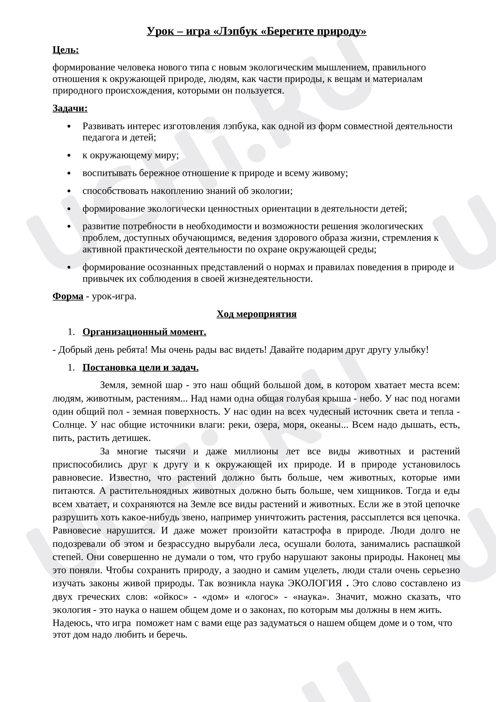 Предпросмотр материала Урок – игра «Лэпбук «Берегите природу»