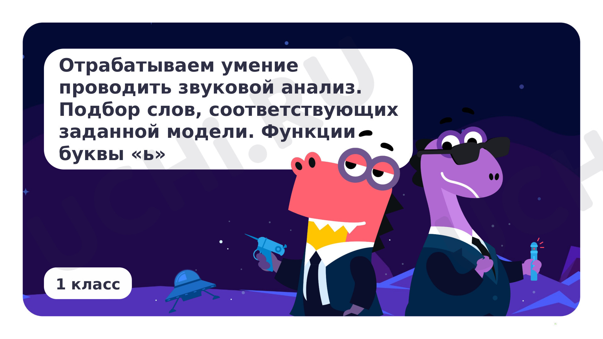 Предпросмотр материала Отрабатываем умение проводить звуковой анализ. Подбор слов, соответствующих заданной модели. Функции буквы «ь»