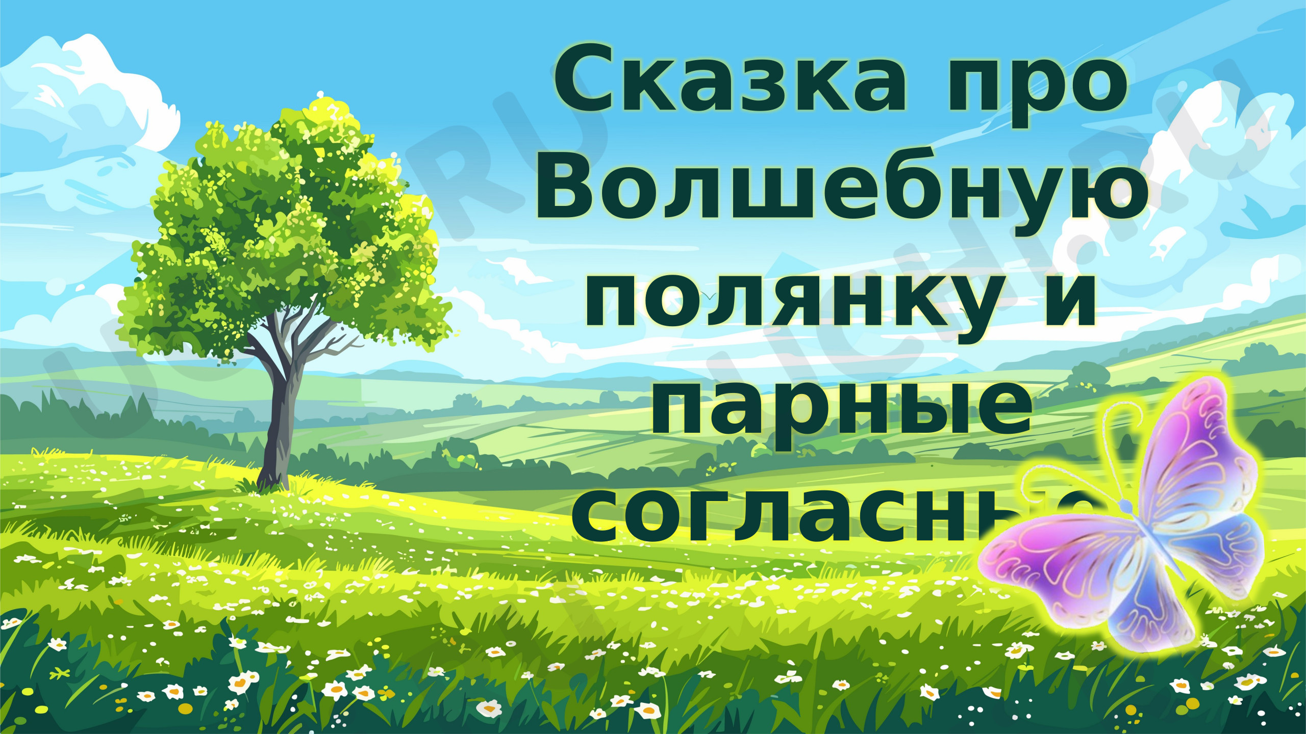 Предпросмотр материала Презентация к уроку русского языка. Тренажёр. Парные согласные
