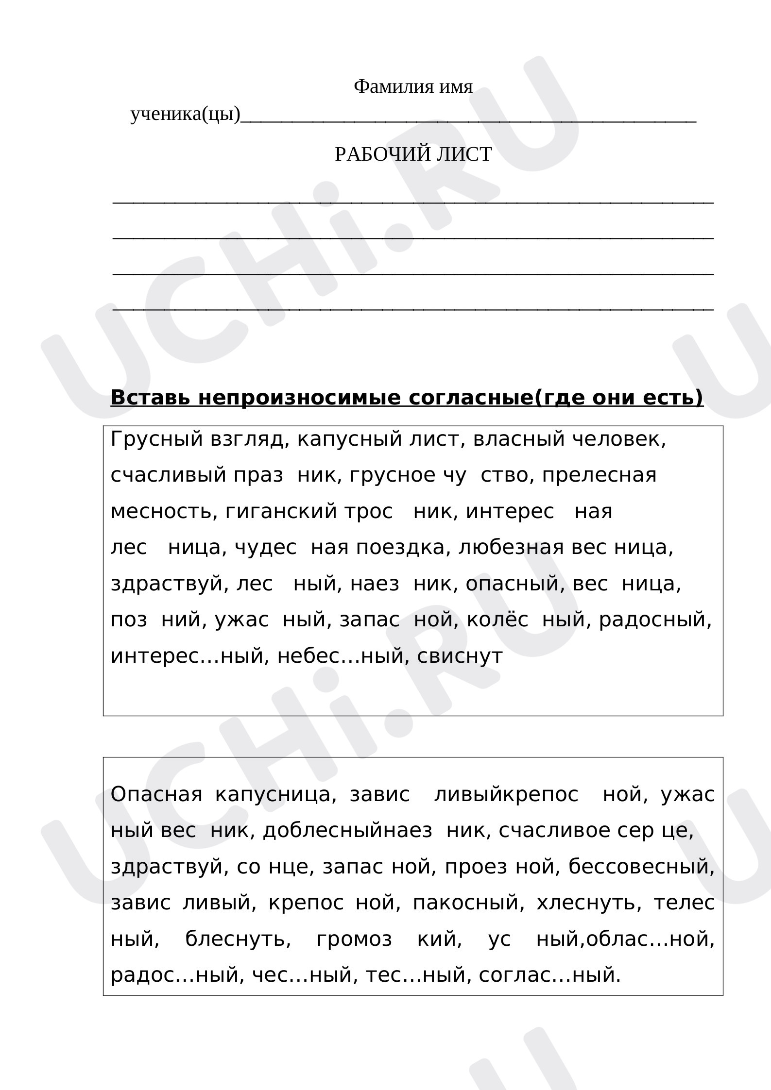 Предпросмотр материала Рабочий лист к уроку русского языка по теме:  Непроизносимые согласные