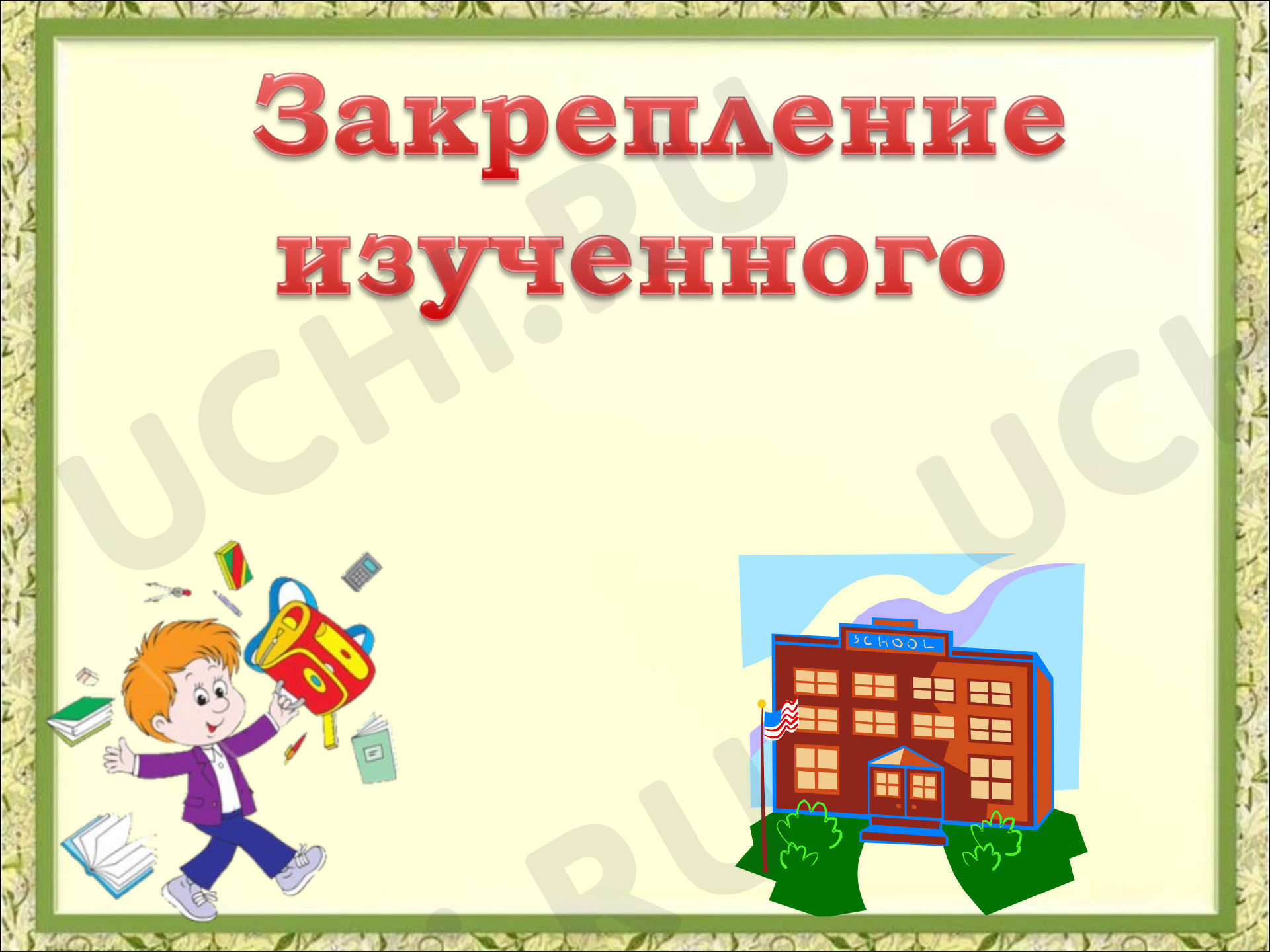 Предпросмотр материала Закрепление сложения и вычитания вида 17-7, 14-10, 10+5