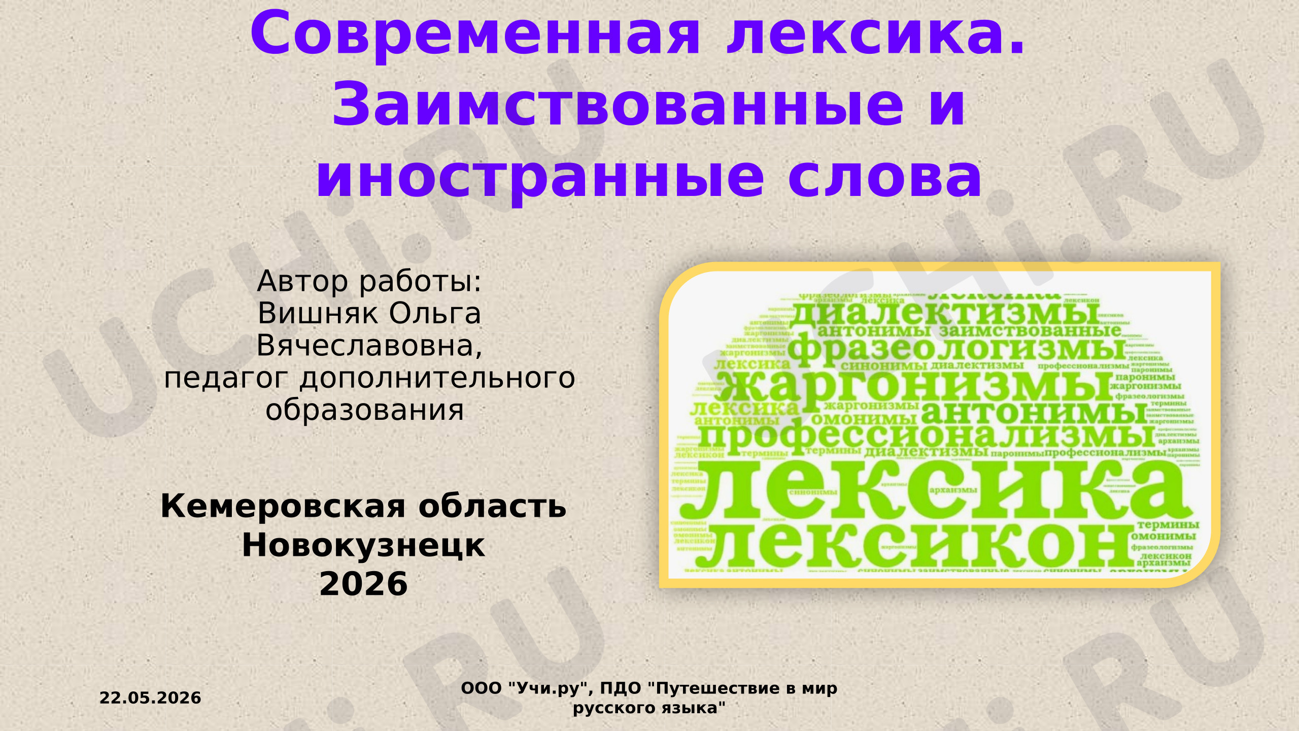 Предпросмотр материала Современная лексика. Заимствованные и иностранные слова