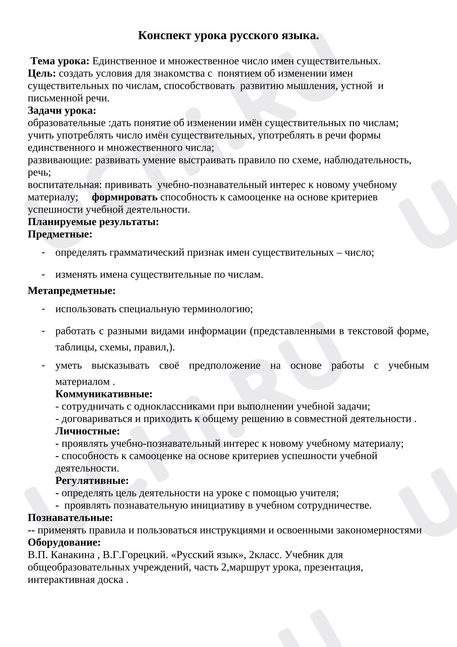 Предпросмотр материала План урока русского языка. Единственное и множественное число имен существительных