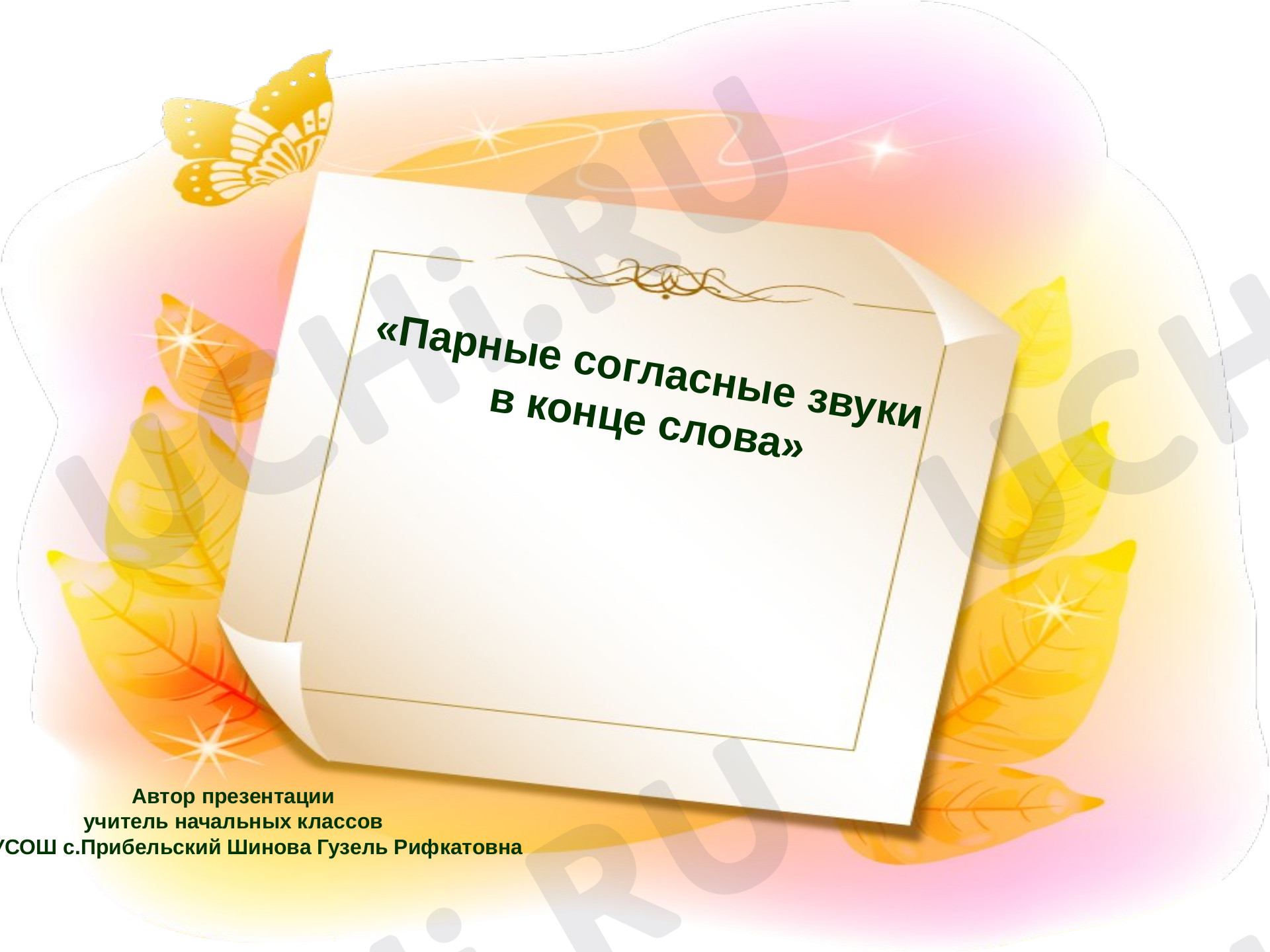 Предпросмотр материала Парные согласные звуки в конце слова