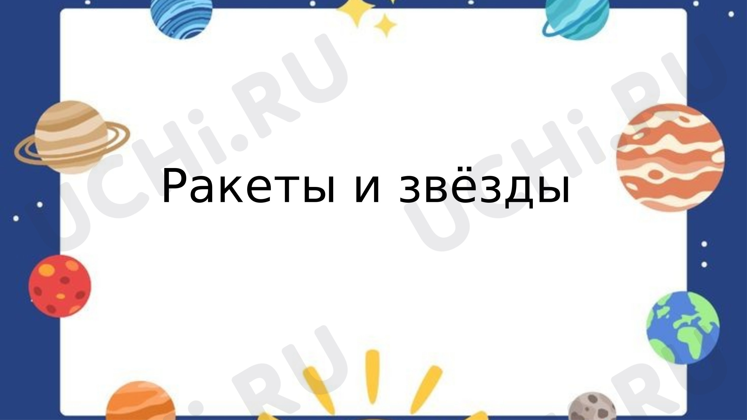 Предпросмотр материала Презентация к занятию. Мастер - класс по изготовлению ракет и звёзд.