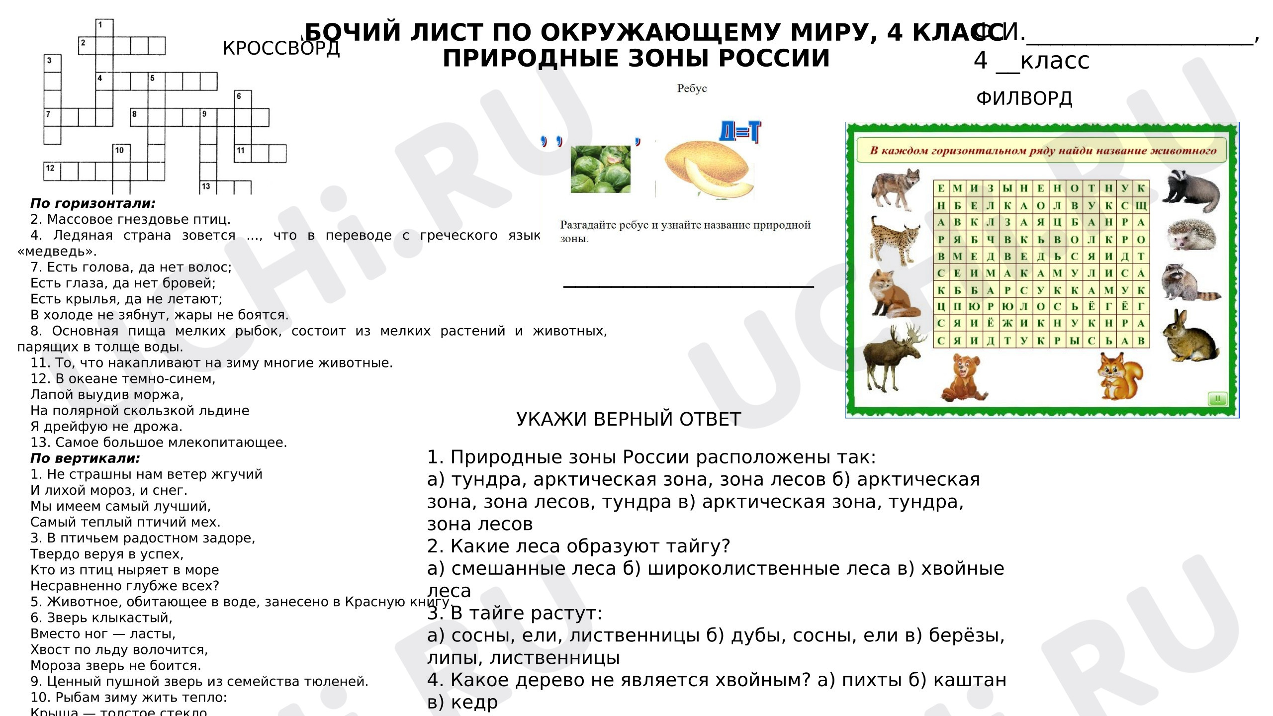 Предпросмотр материала Рабочий лист к уроку окружающего мира. Природные зоны России.