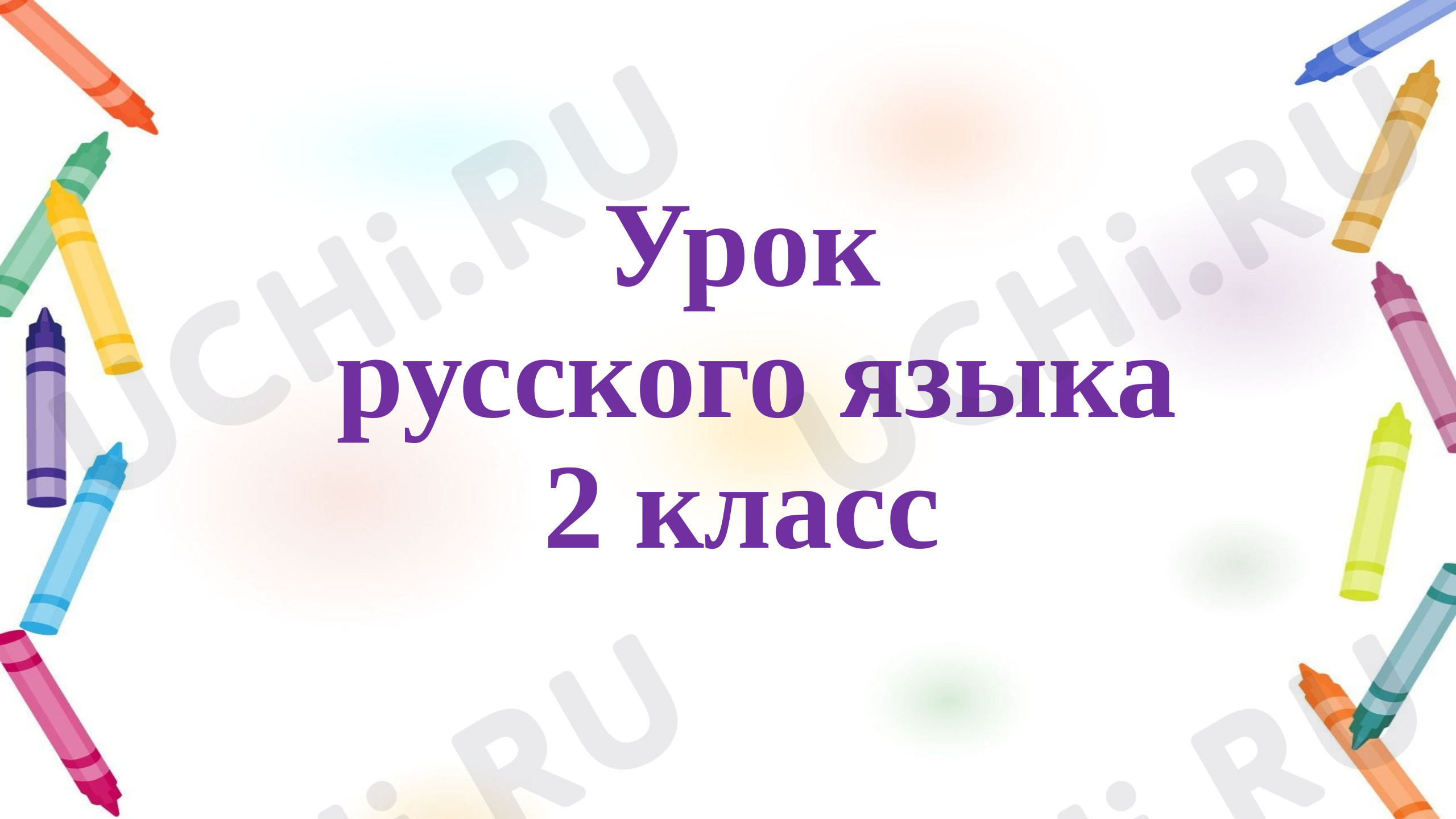 Предпросмотр материала Презентация к уроку русского языка по теме: "Что такое состав слова"