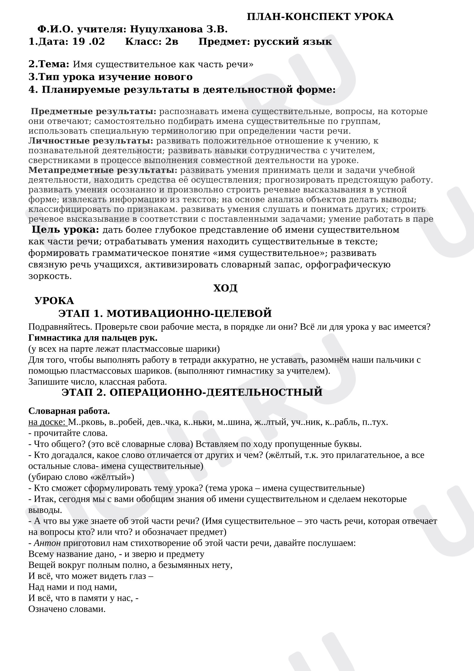 Предпросмотр материала План урока по русскому языку «Имя существительное как часть речи».