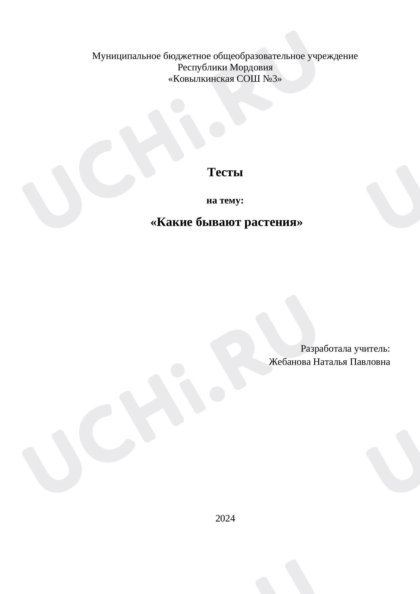 Предпросмотр материала Тест к уроку окружающего мира на тему: «Какие бывают растения».