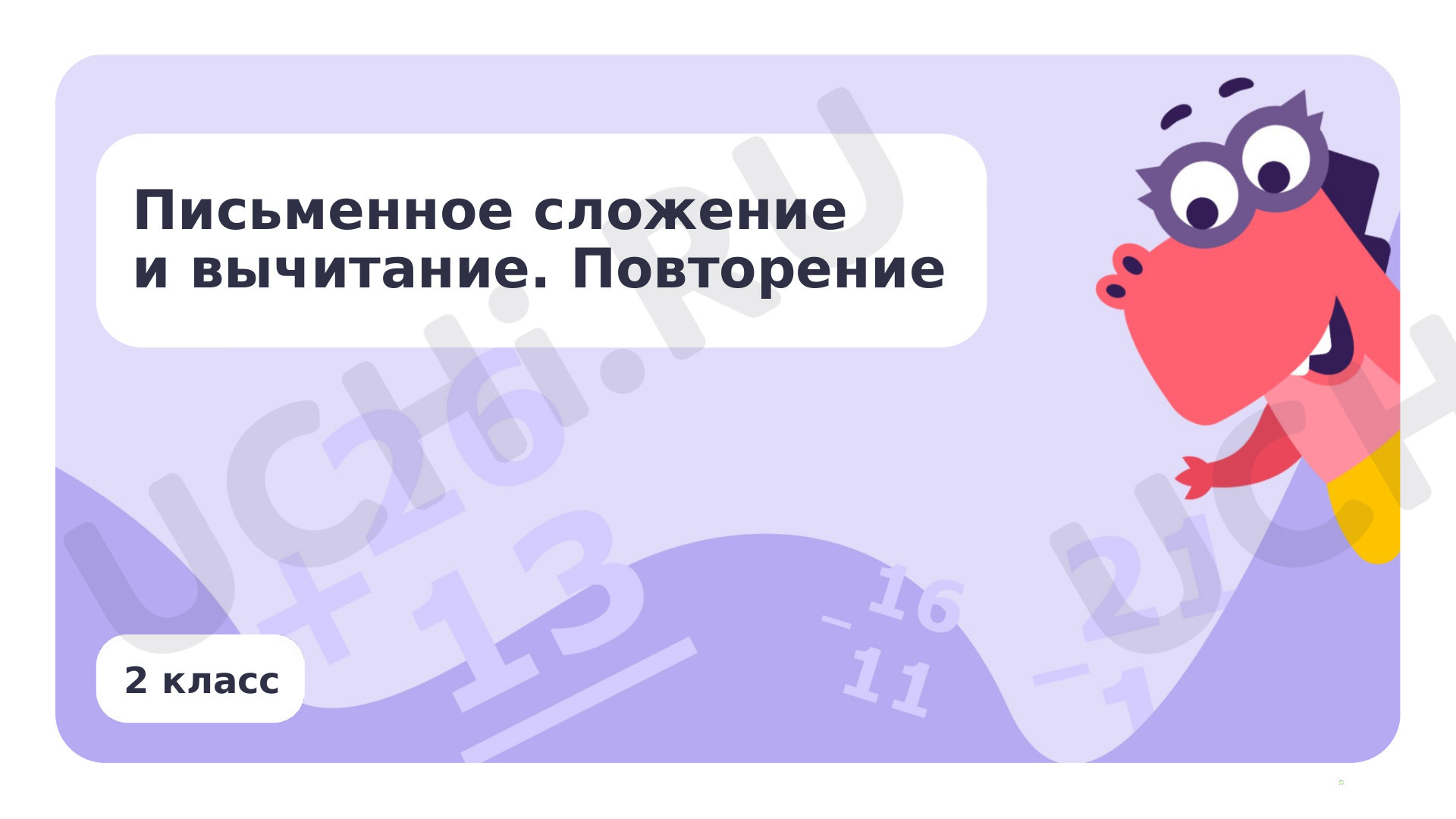 Предпросмотр материала Письменное сложение и вычитание. Повторение
