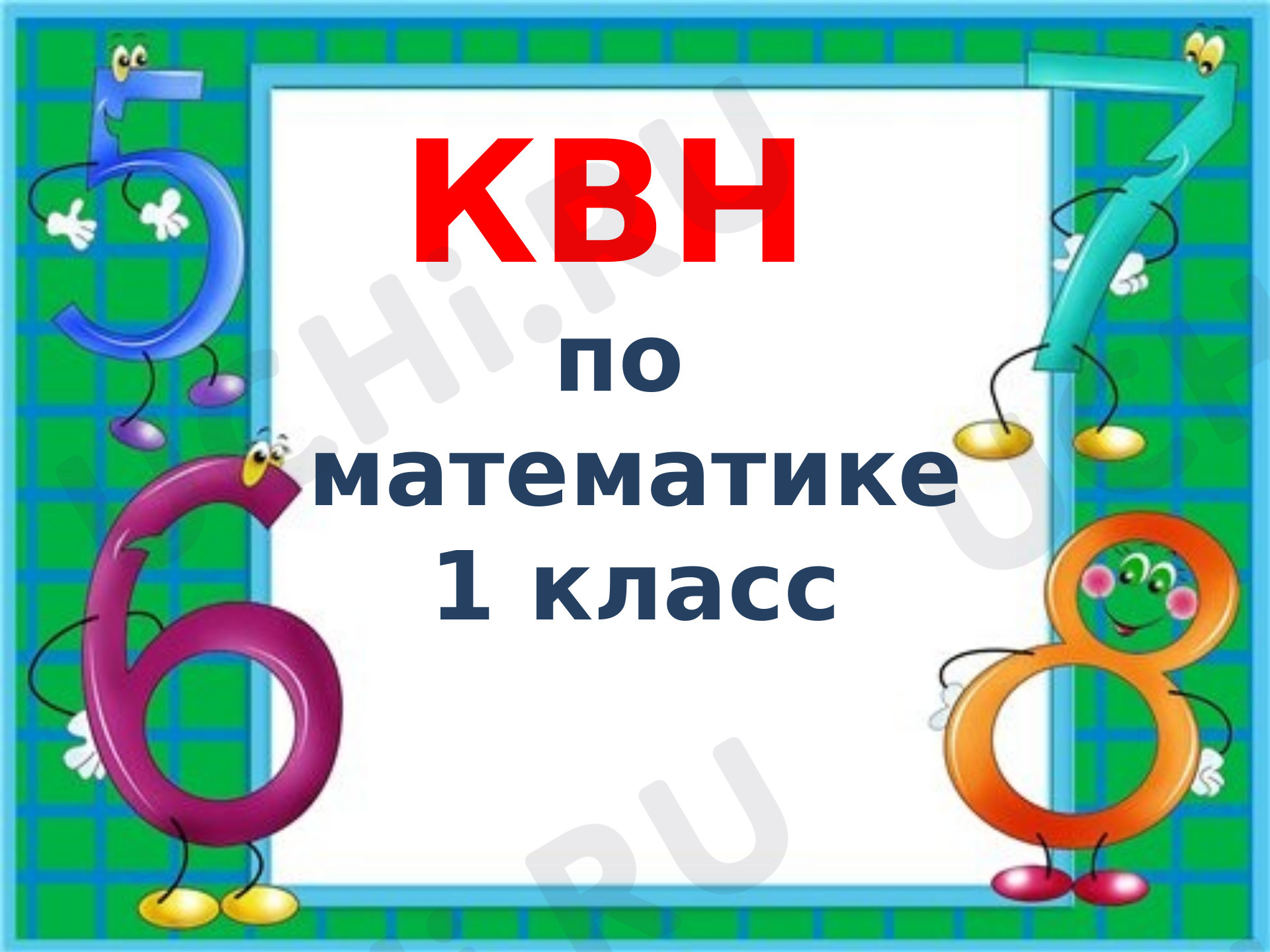 Предпросмотр материала Презентация. Математический КВН.
