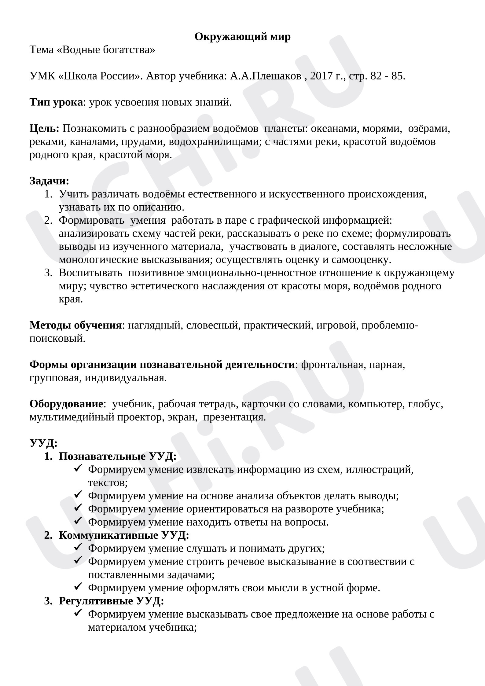 Предпросмотр материала План уроку окружающего мира. Водные богатства