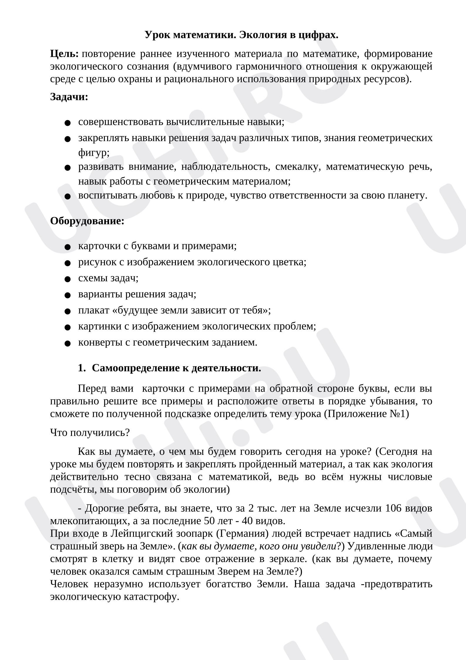 Предпросмотр материала План урока математики. «Экология в цифрах».