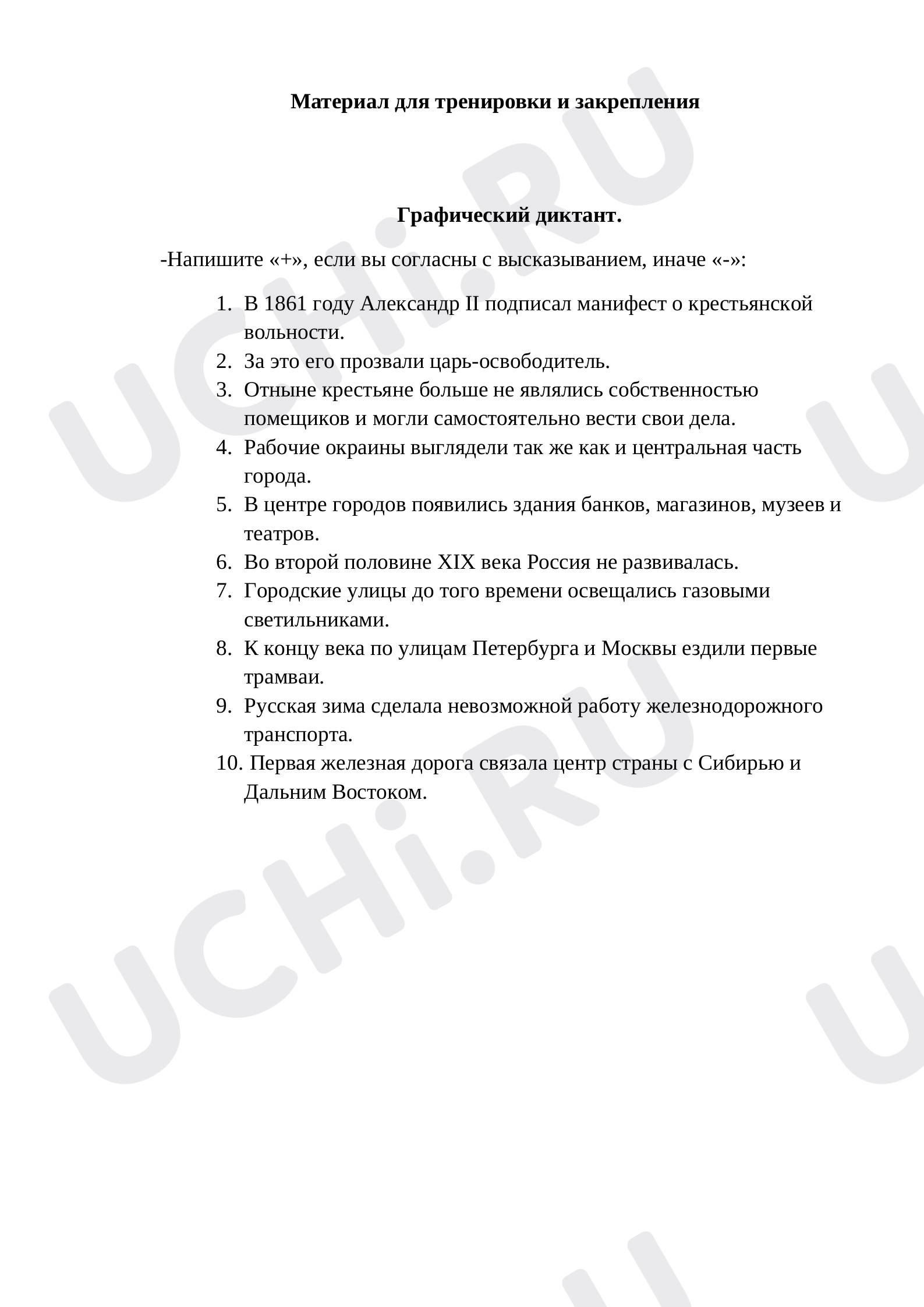Предпросмотр материала Материал по окружающему миру. Для тренировки и закрепления «История XIX века».