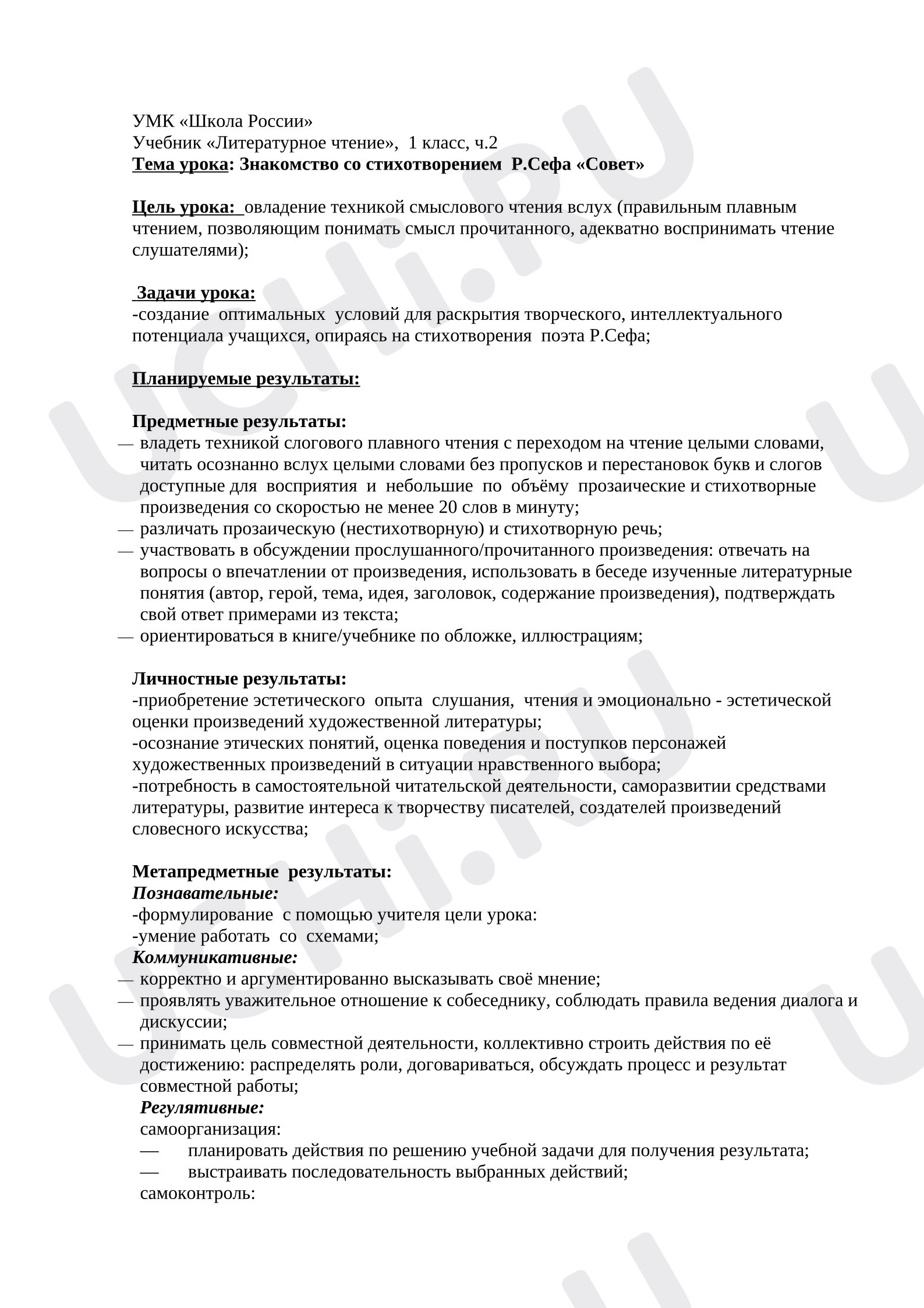 Предпросмотр материала План урока литературного чтения. Сеф